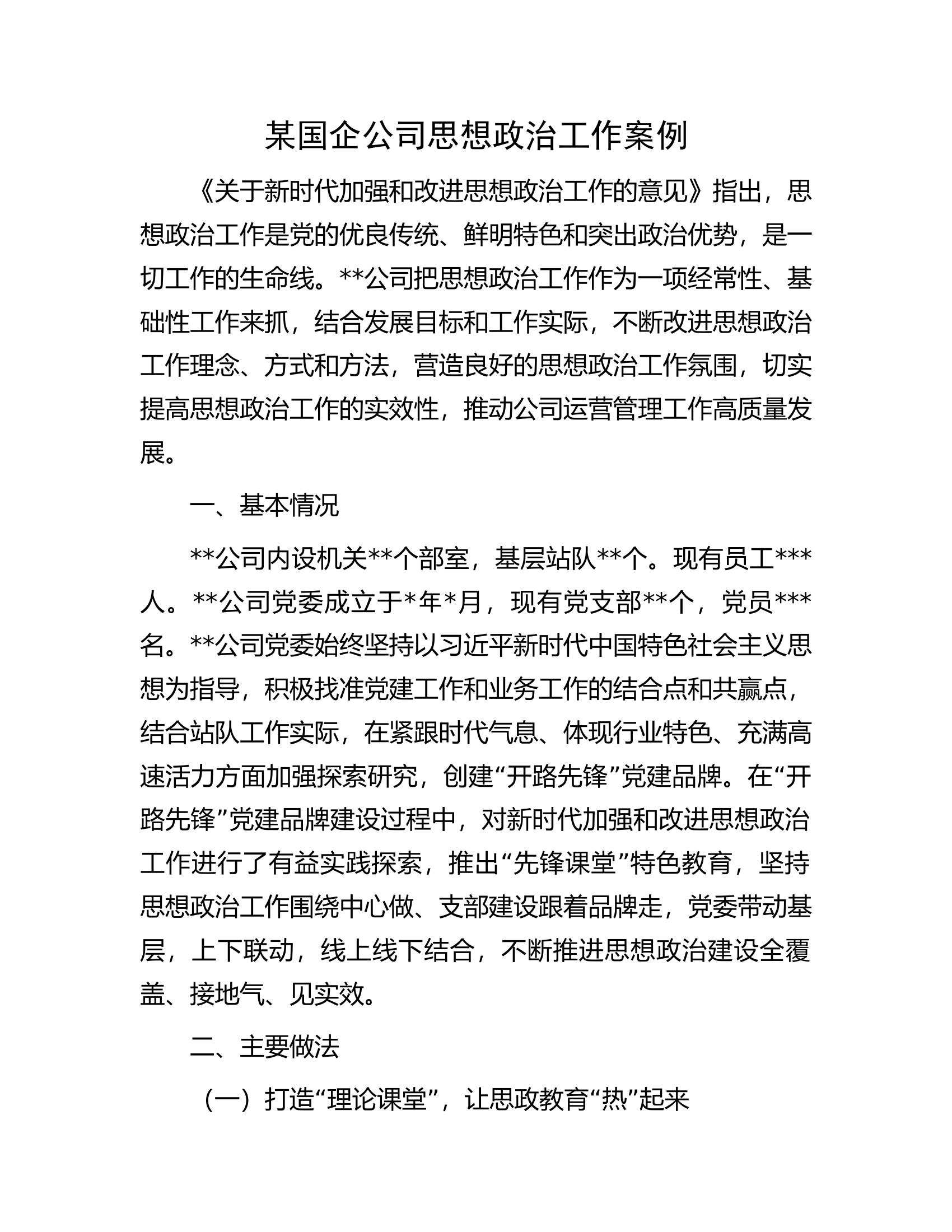 某国企公司思想政治工作案例.docx 第1页