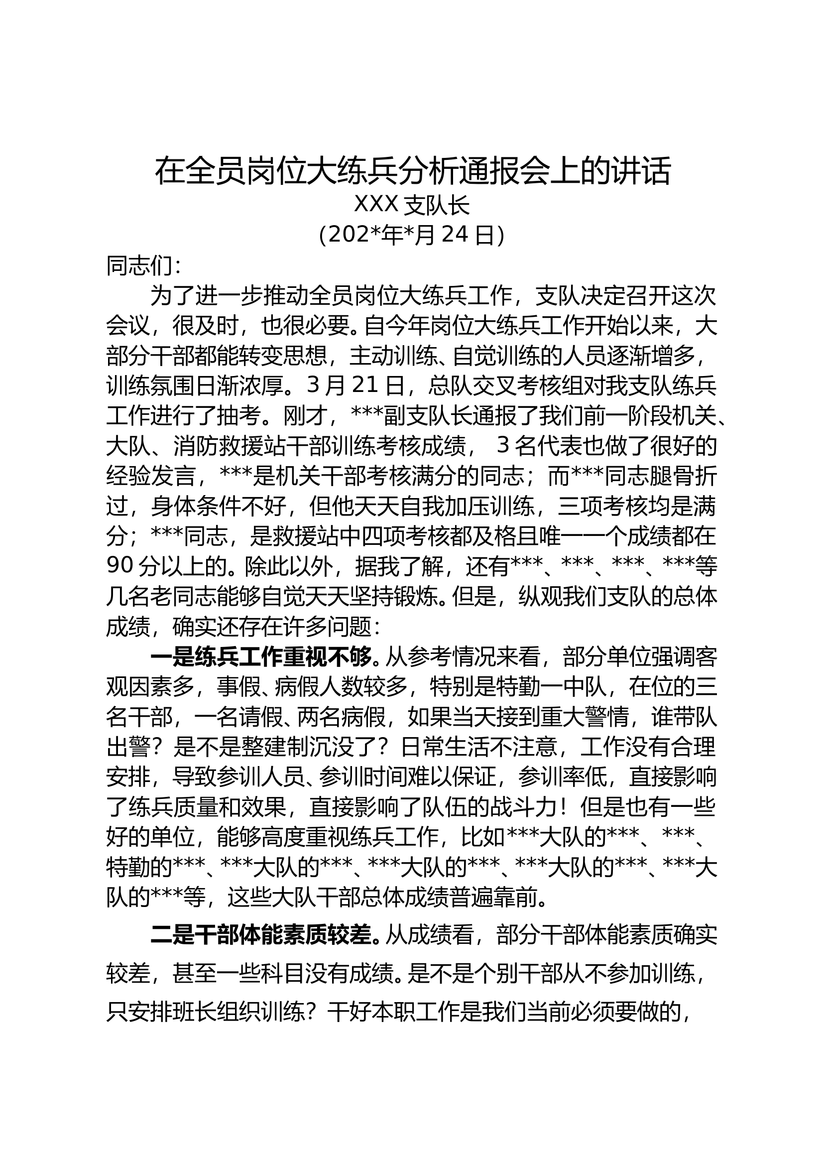 在全员岗位大练兵分析通报会上的讲话(支队长) 第1页