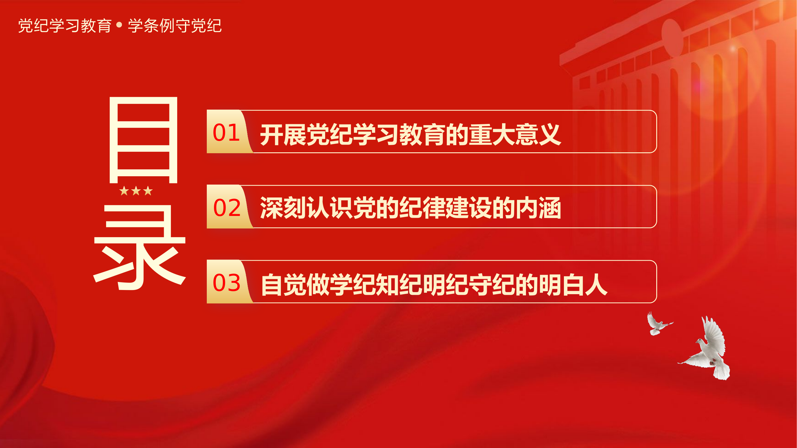 358-党纪教育.pptx111.pptx 第2页