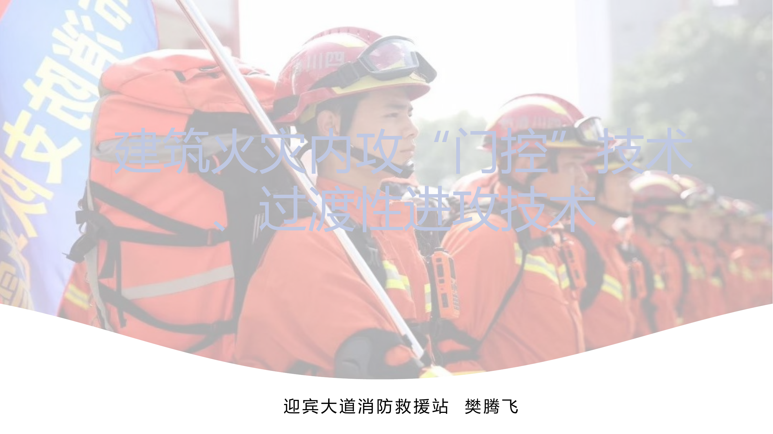 建筑灭火门控技术和过渡性射水技术 第1页