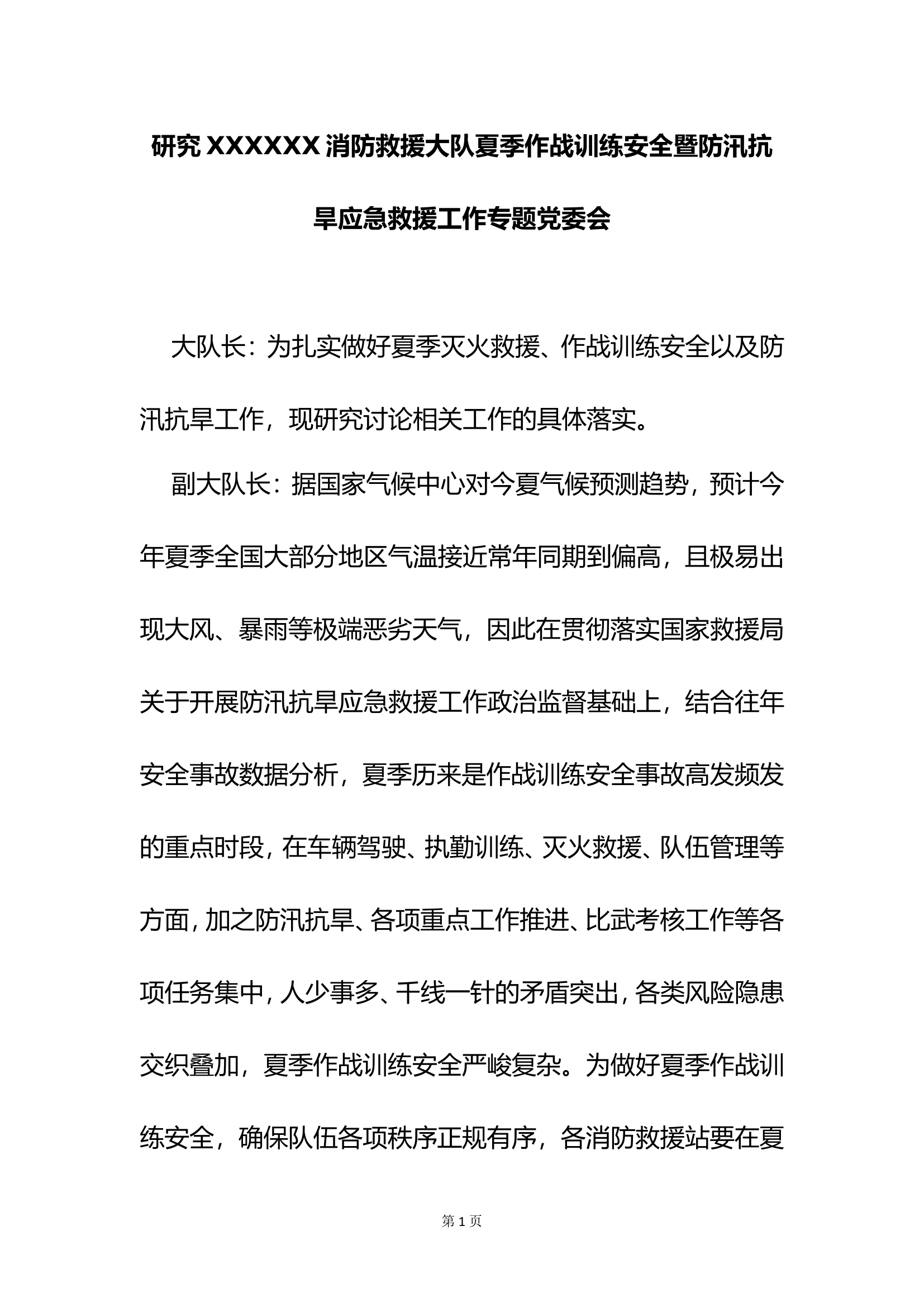 大队夏季作战训练安全专题党委会.doc 第1页