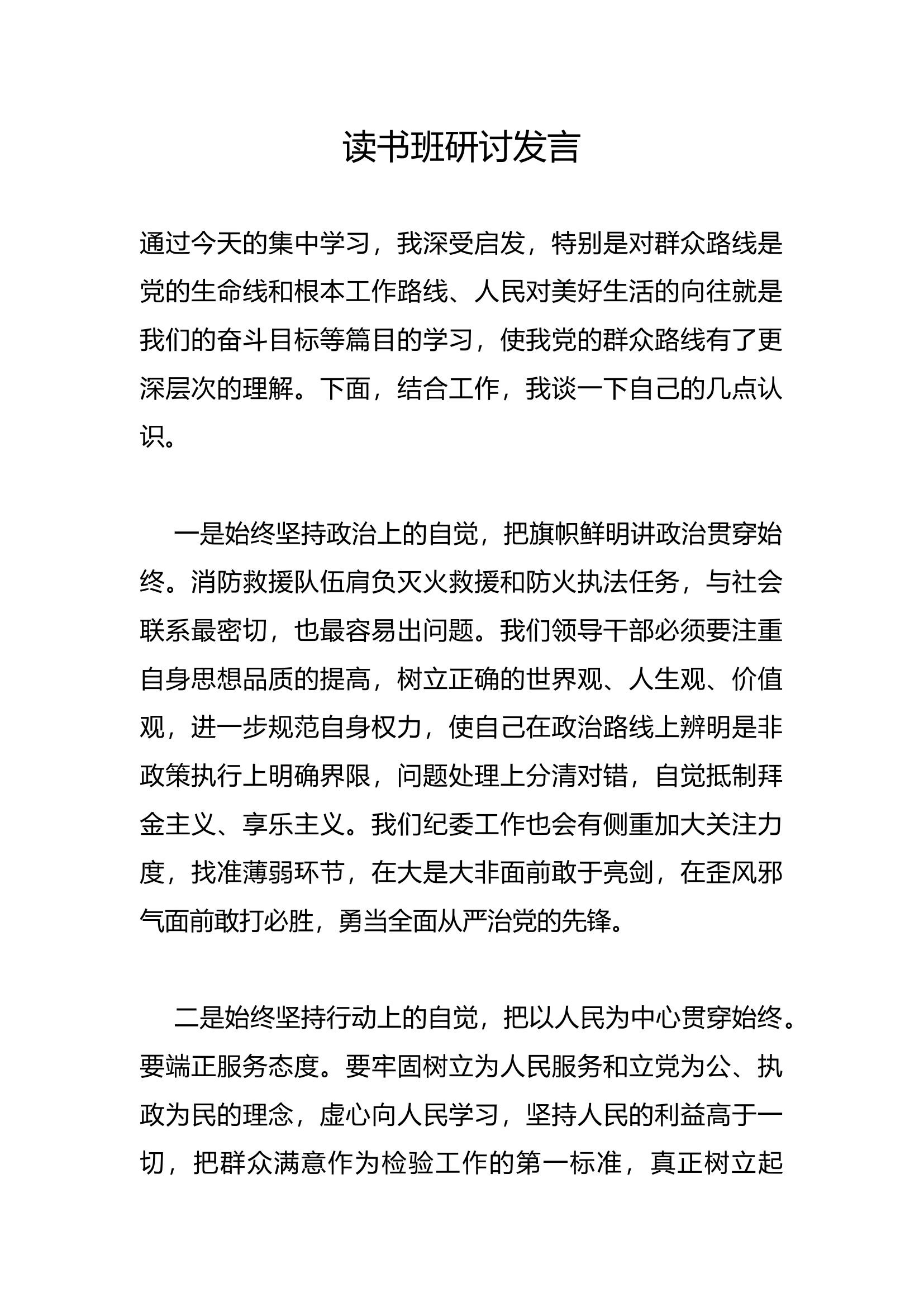 读书班研讨发言(10).docx 第1页