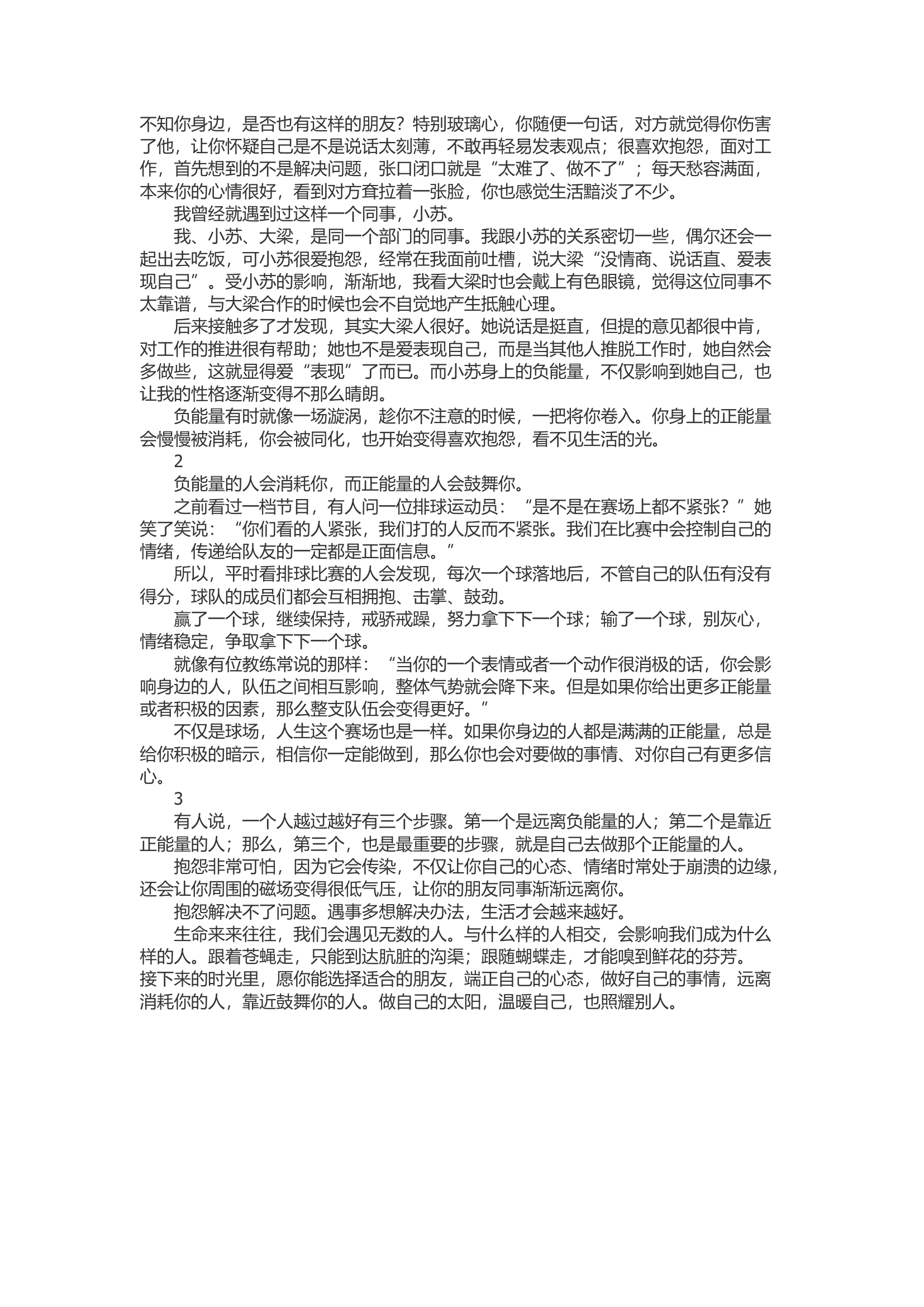 精品：文章去靠近一个给你正能量的人.docx 第1页