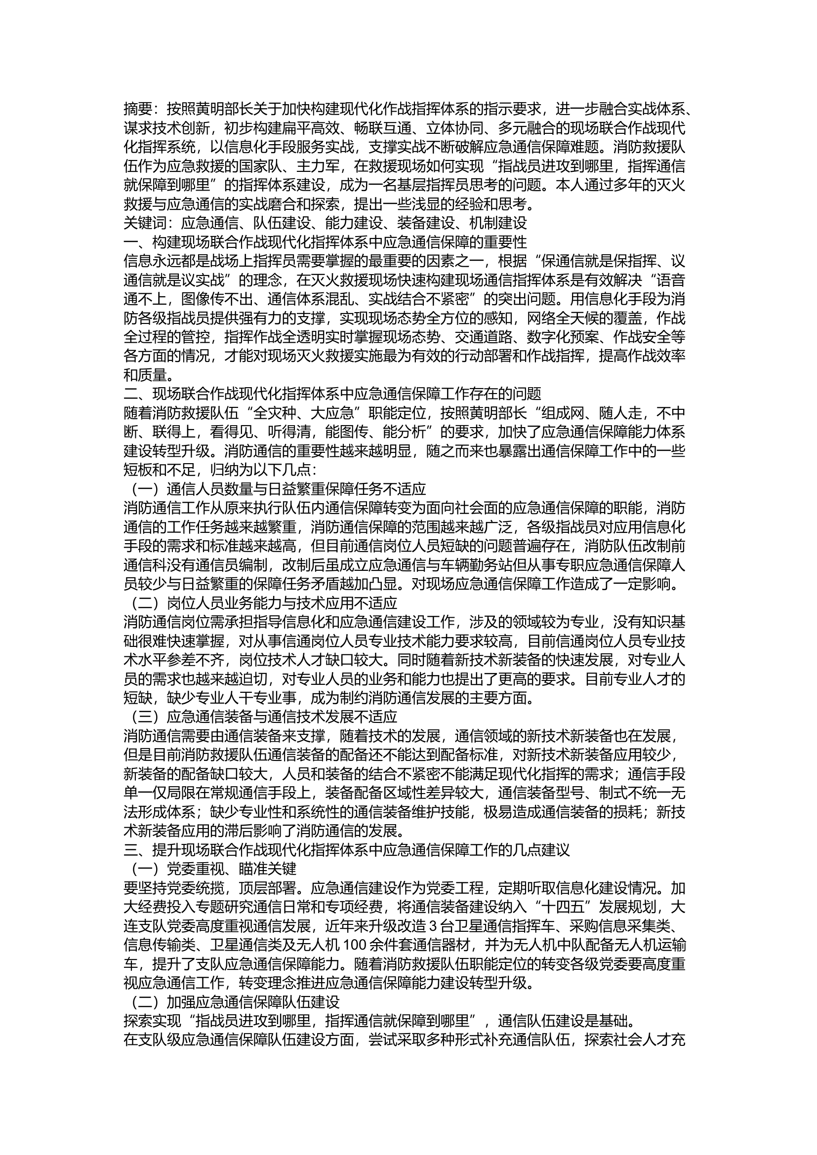 精品：a关于现场联合作战现代化指挥体系中，如何实现“指战员进攻到哪里，指挥通信就保障到哪里”的思考.docx 第1页