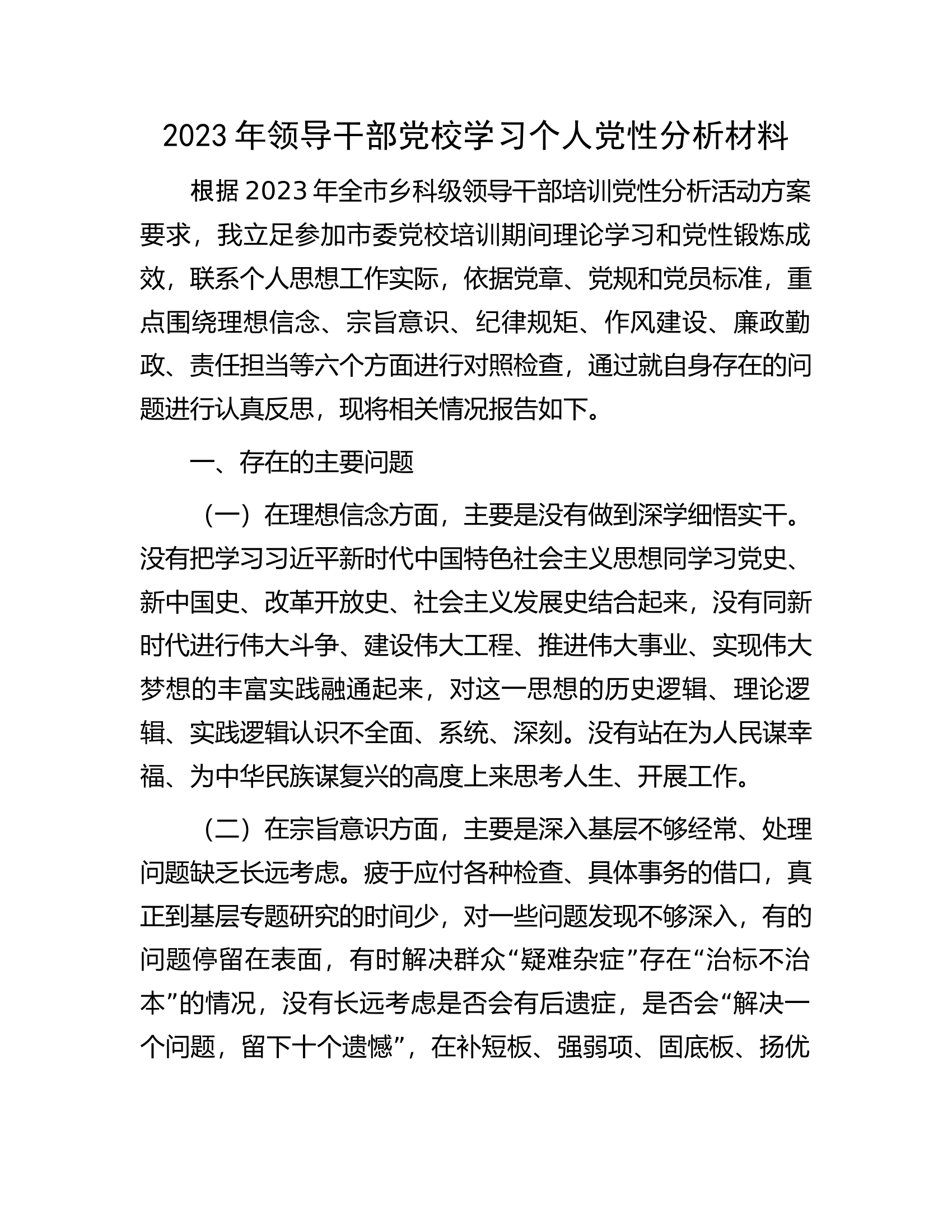 2023年领导干部党校学习个人党性分析材料.docx 第1页