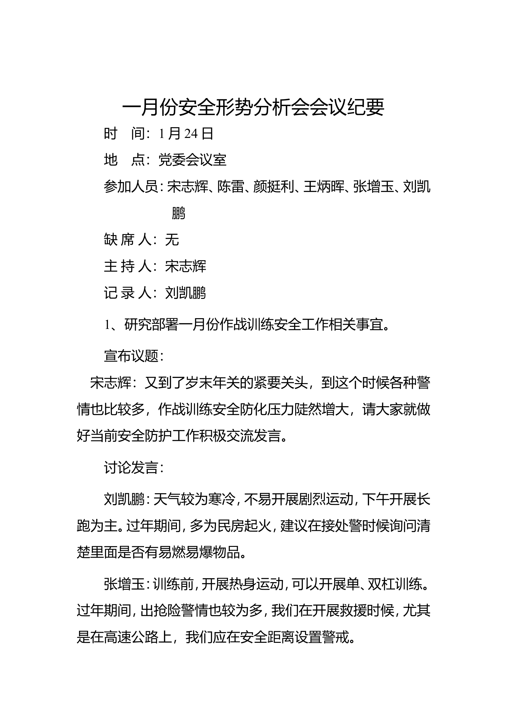 大队安全形势分析会会议纪要.doc 第1页
