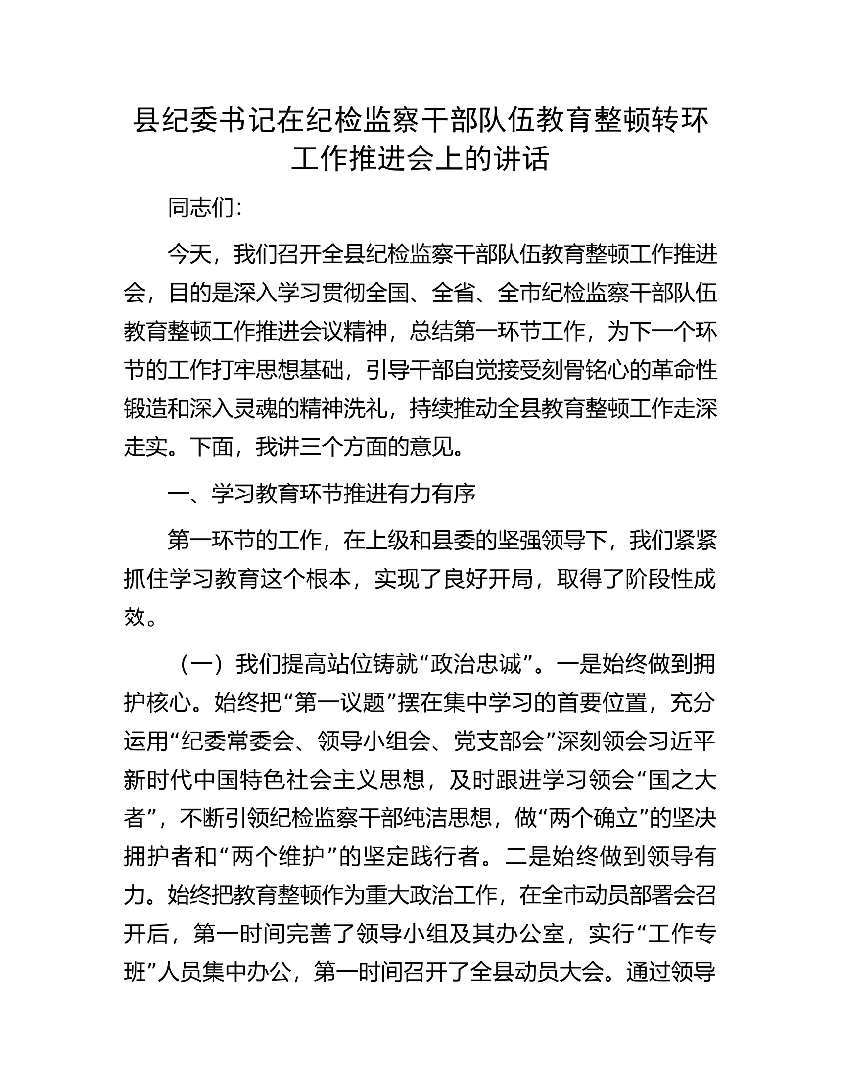 县纪委书记在纪检监察干部队伍教育整顿转环工作推进会上的讲话.docx 第1页