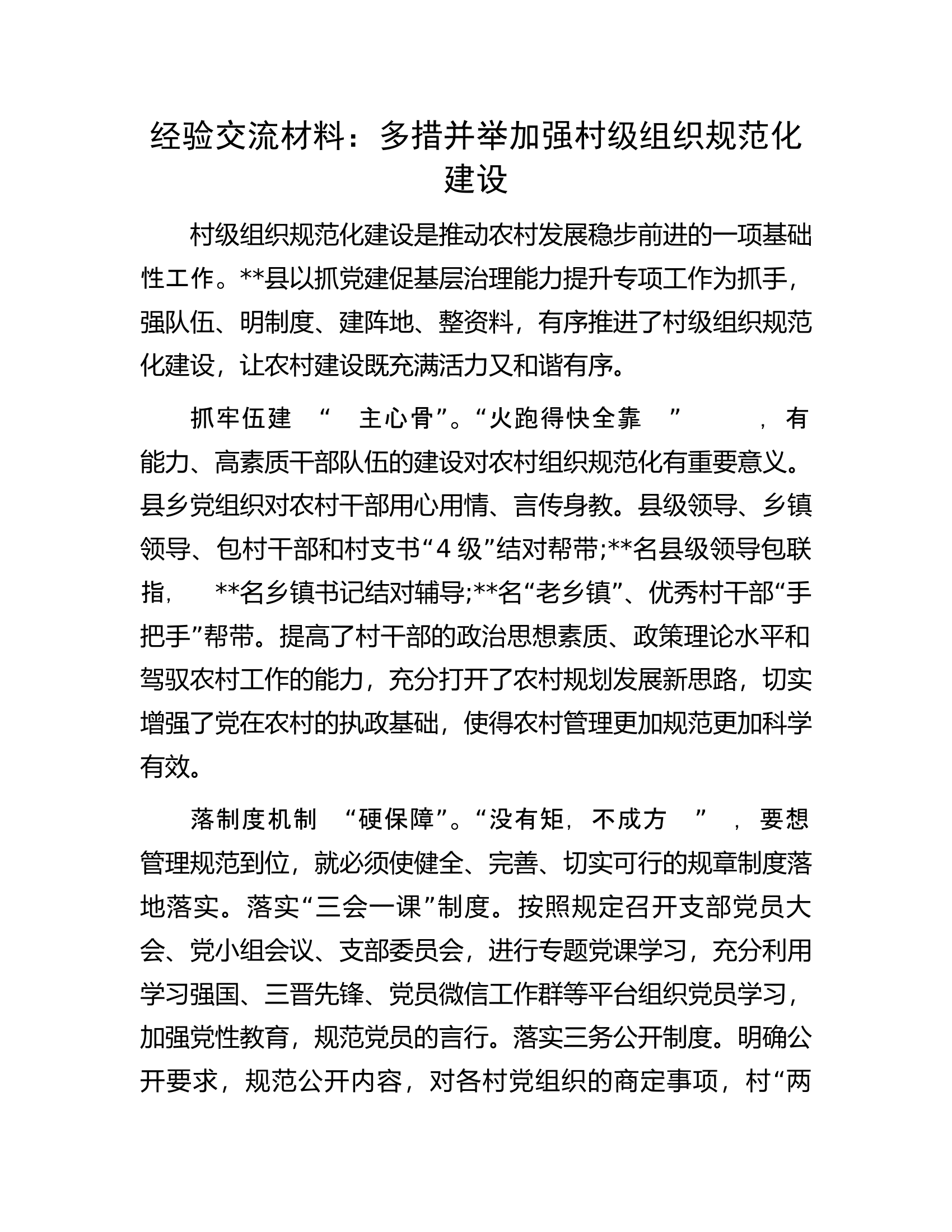 经验交流材料：多措并举加强村级组织规范化建设.docx 第1页
