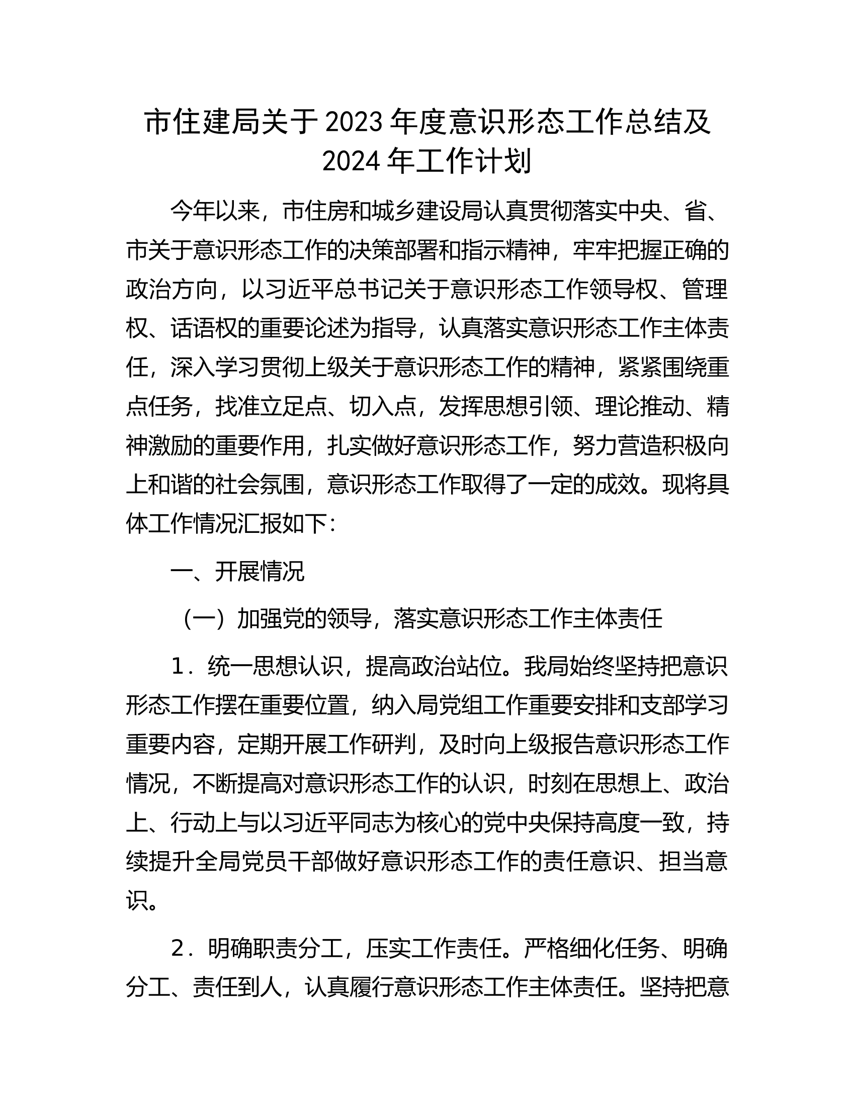 市住建局关于2023年度意识形态工作总结及2024年工作计划.........docx 第1页