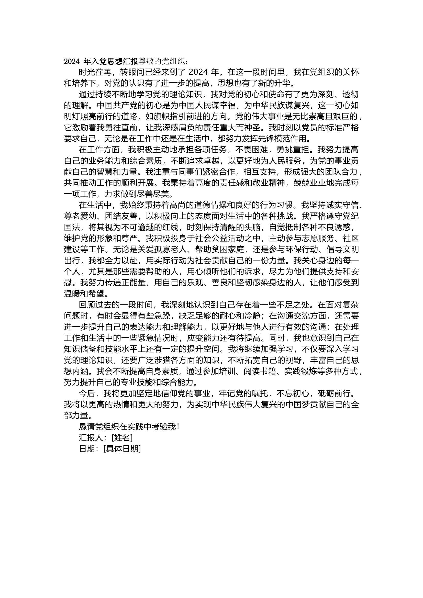 栀夏：2024年入党思想汇报范文（1072字）.docx 第1页