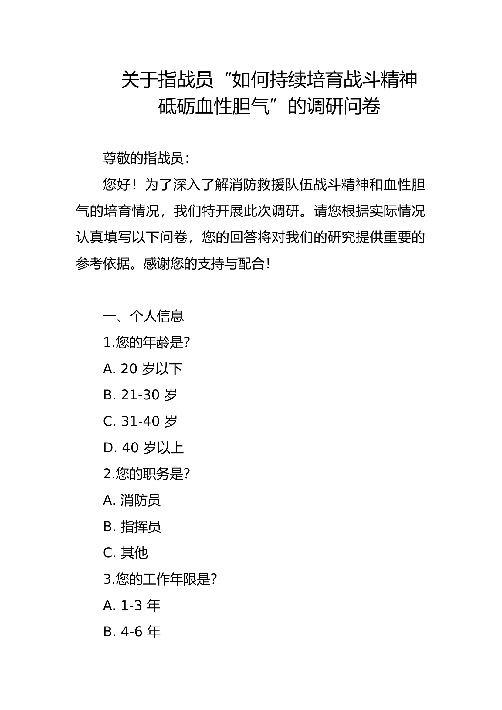 关于指战员&ldquo;如何持续培育战斗精神砥砺血性胆气&rdquo;的调研问卷.docx 第1页
