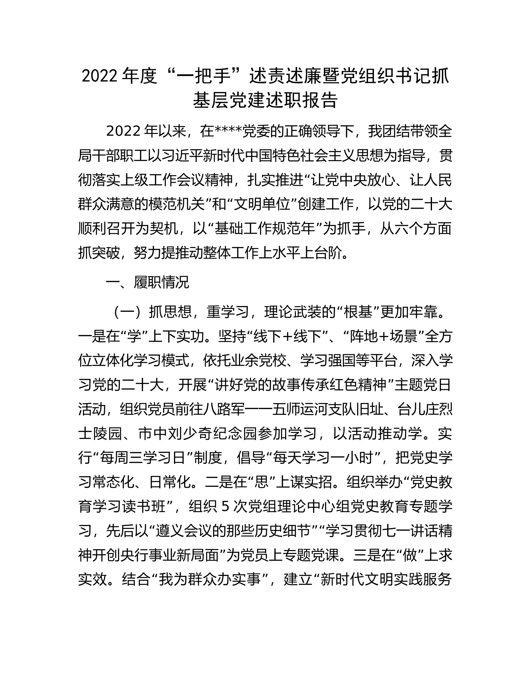 2022年度&ldquo;一把手&rdquo;述责述廉暨党组织书记抓基层党建述职报告.docx 第1页