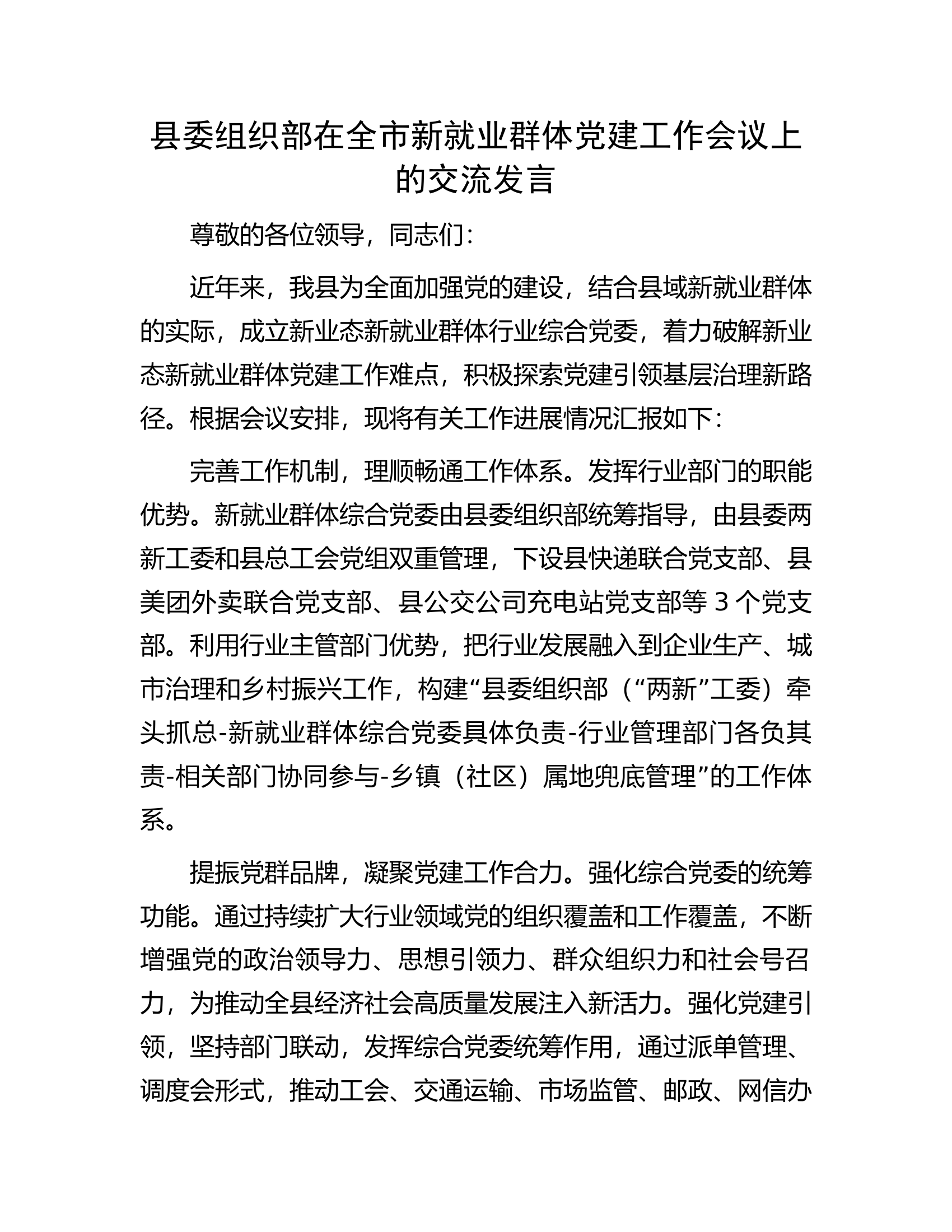县委组织部在全市新就业群体党建工作会议上的交流发言.docx 第1页
