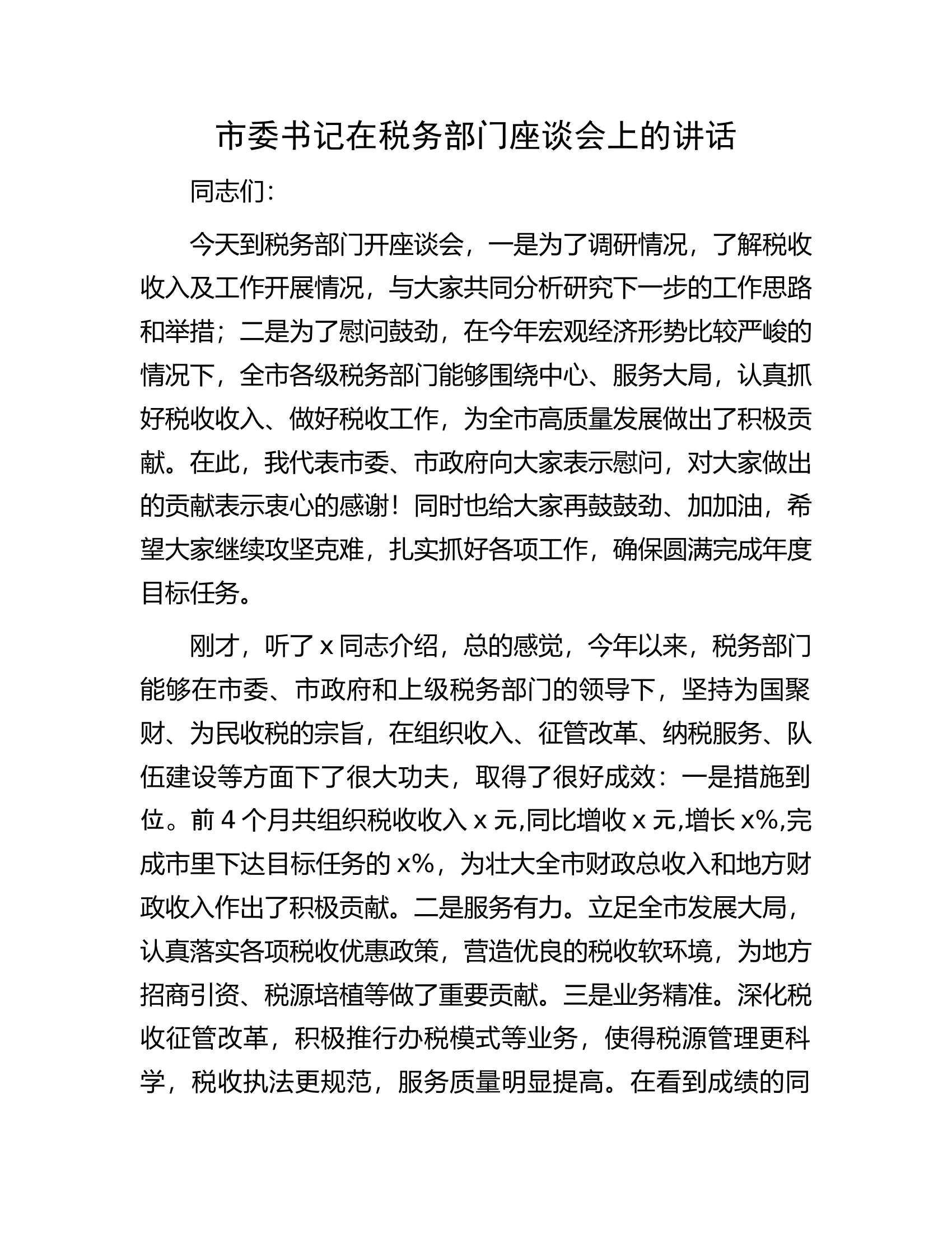 市委书记在税务部门座谈会上的讲话.docx 第1页