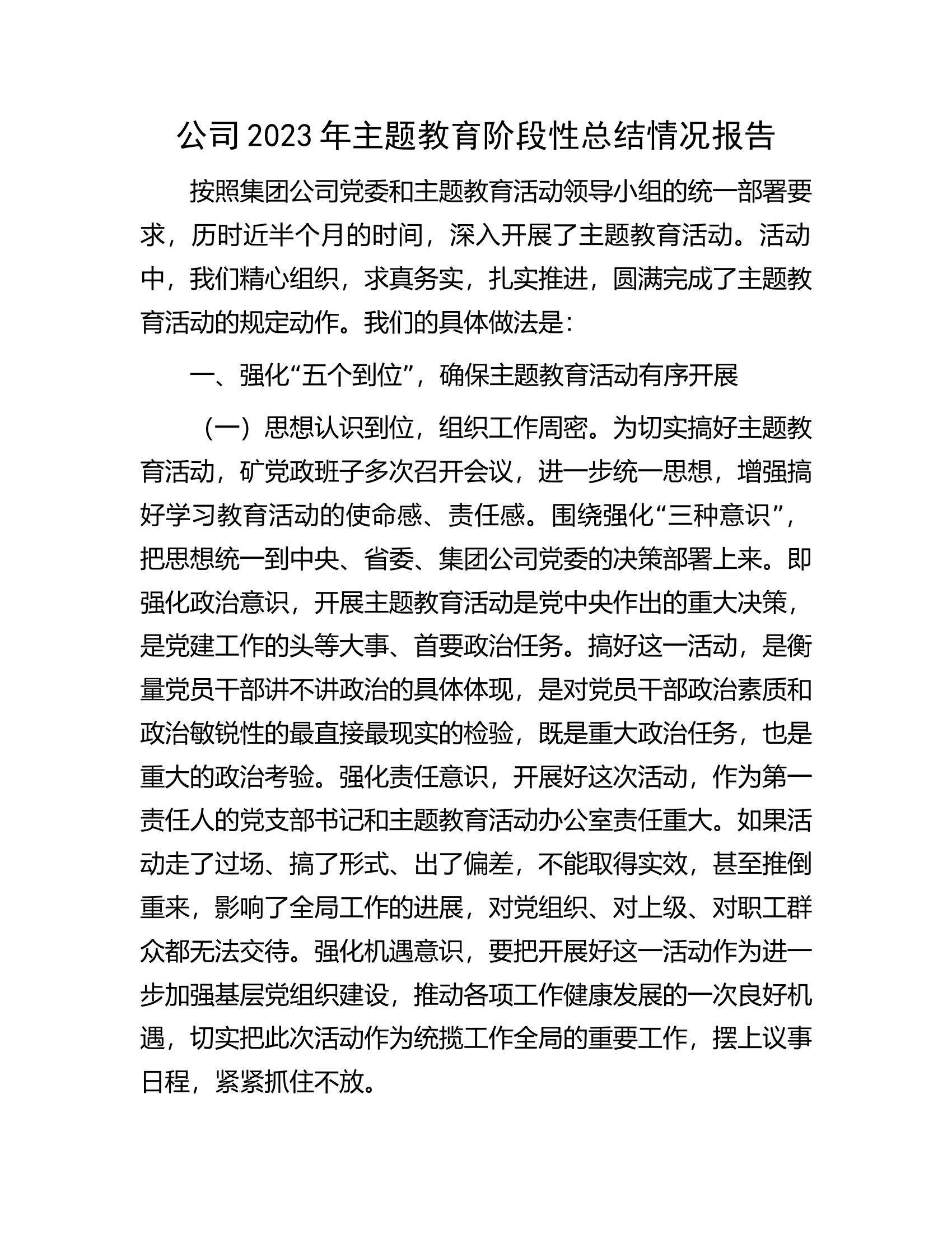 公司2023年主题教育阶段性总结情况报告.docx 第1页