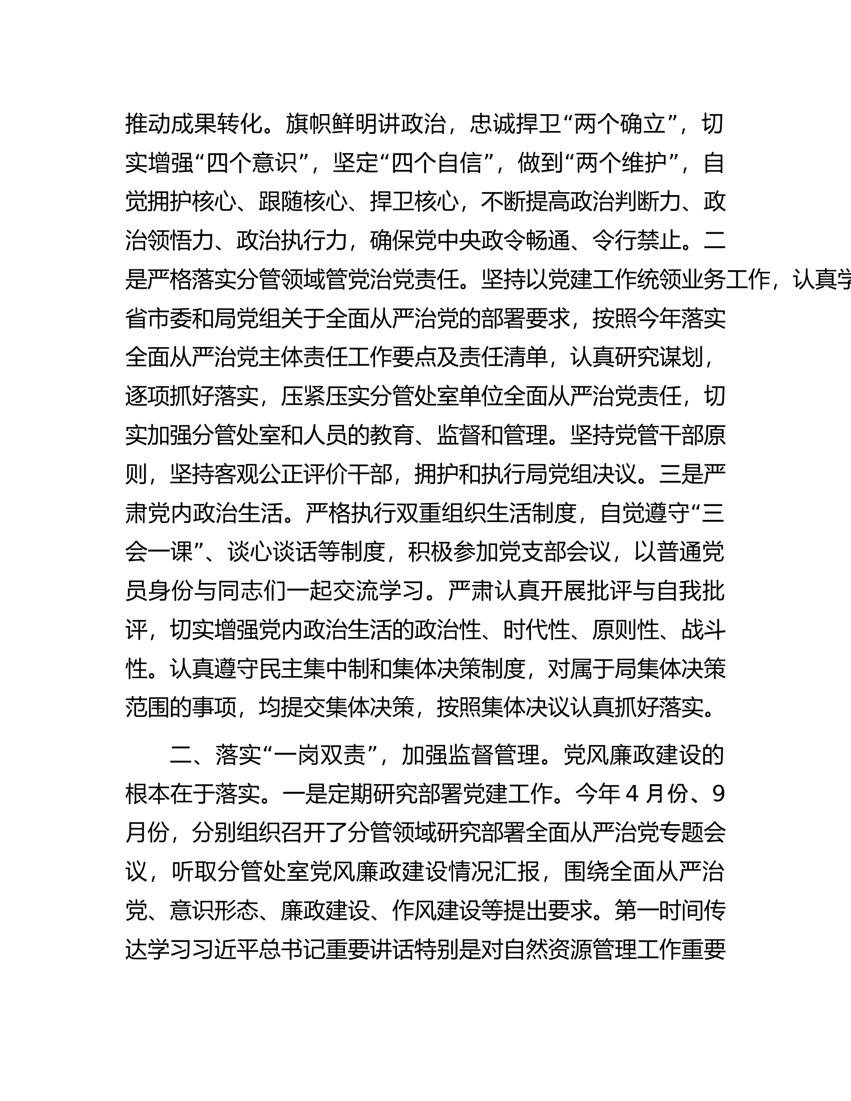 自然资源局党员干部2023年度履行全面从严治党&ldquo;一岗双责&rdquo;情况报告..................docx 第2页