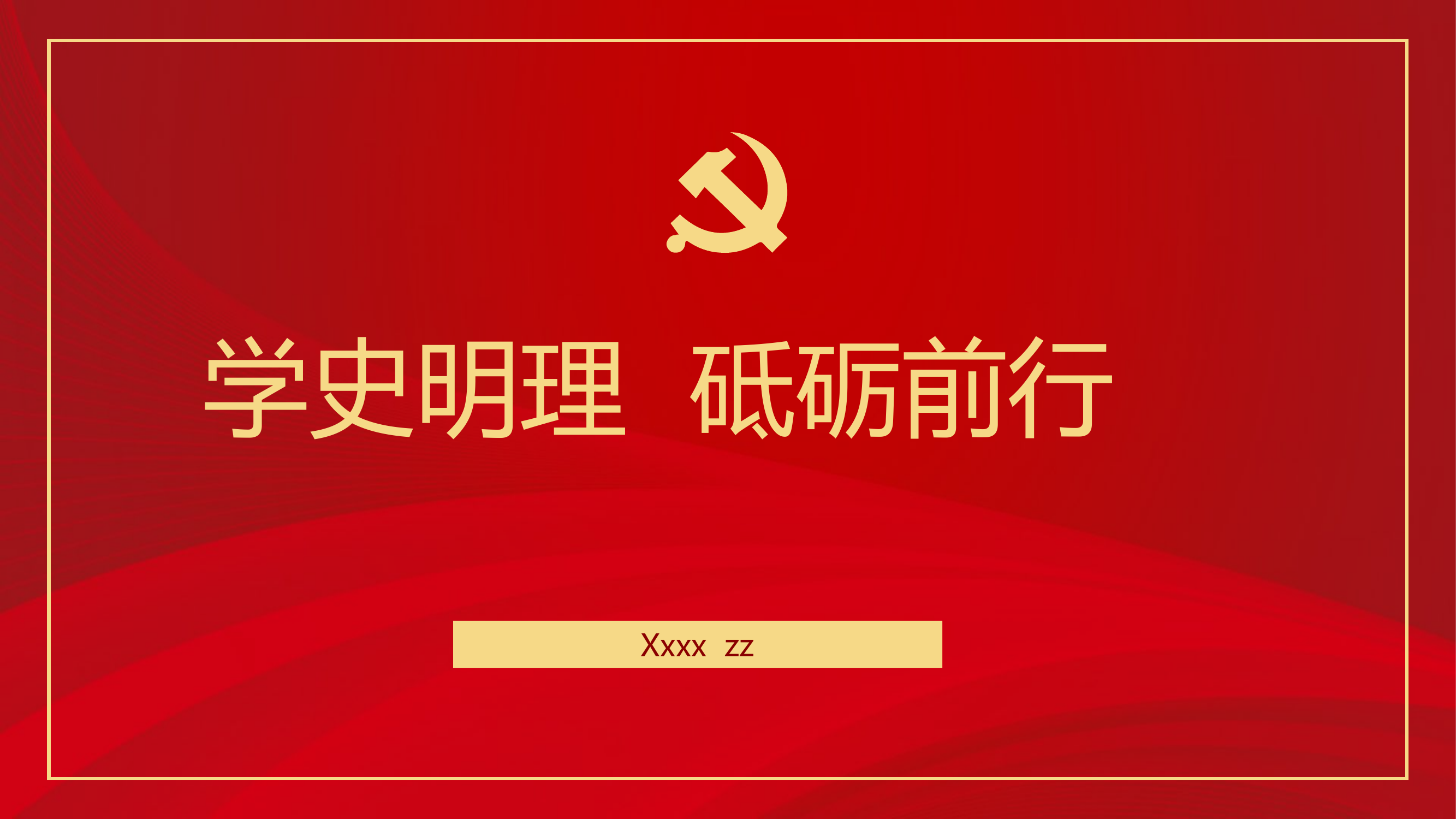 【党课PPT】学史明理  砥砺前行.pptx 第1页
