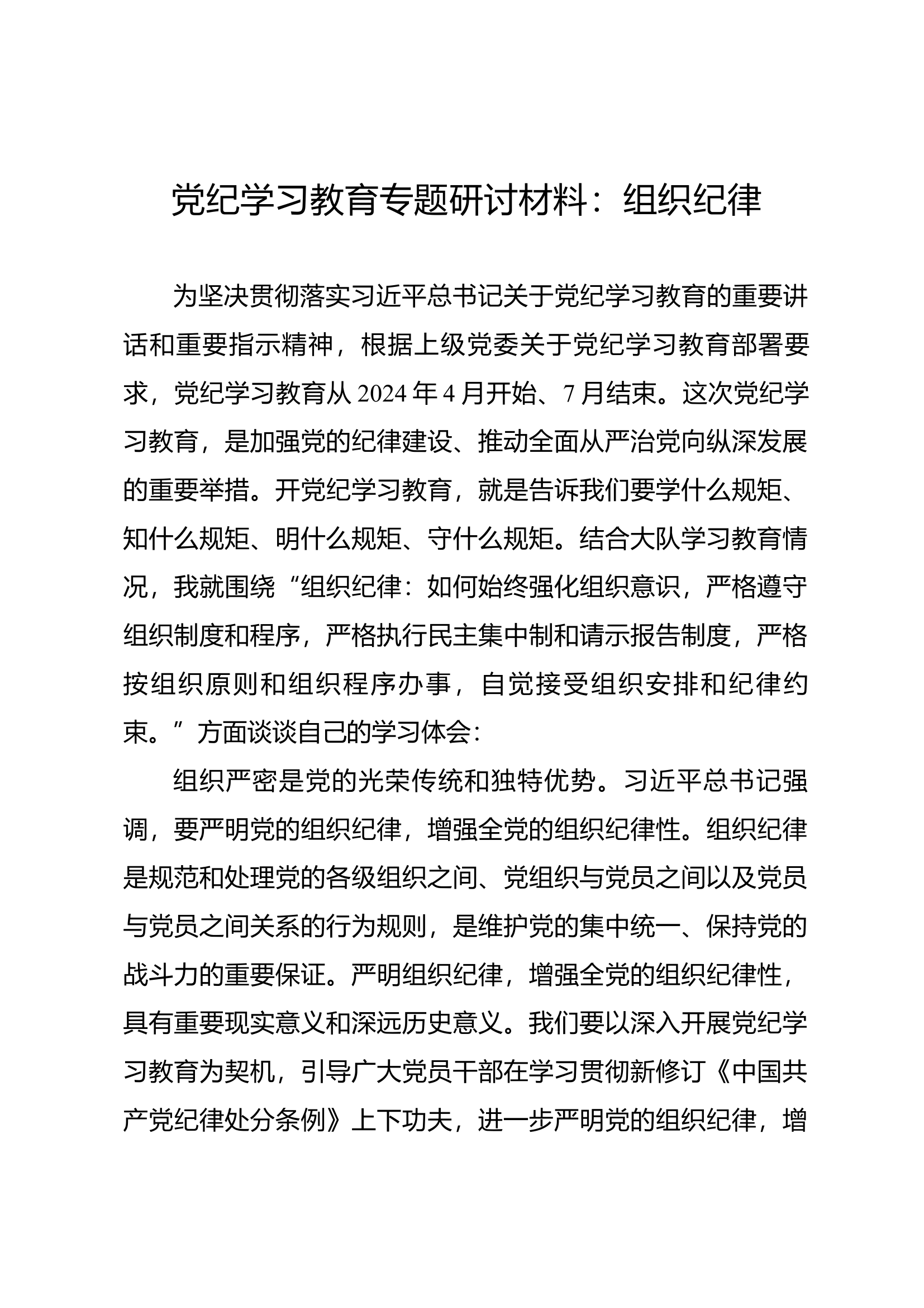 党纪学习教育专题研讨材料：组织纪律（2）.docx 第1页