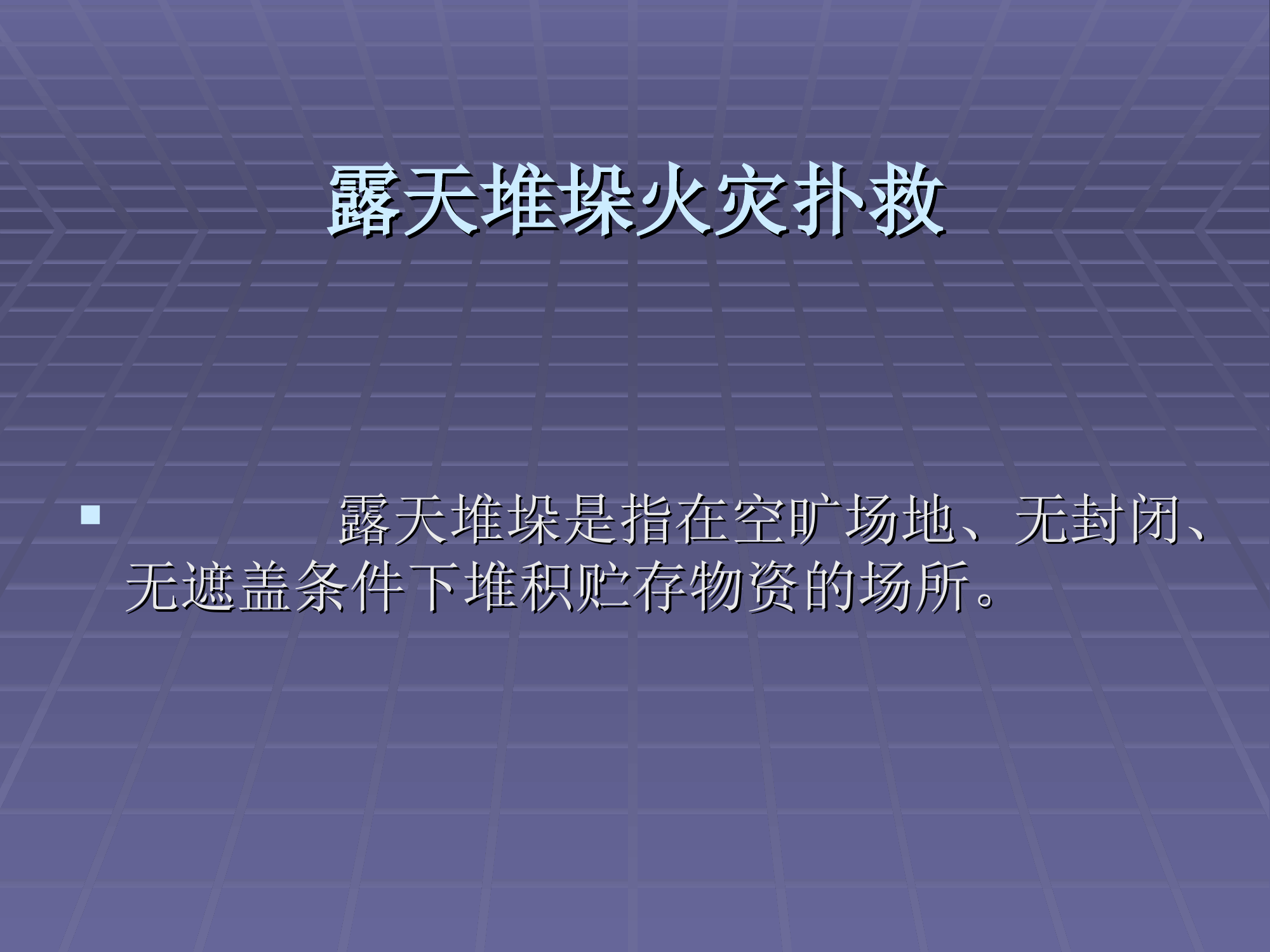 露天堆垛火灾扑救.ppt 第2页