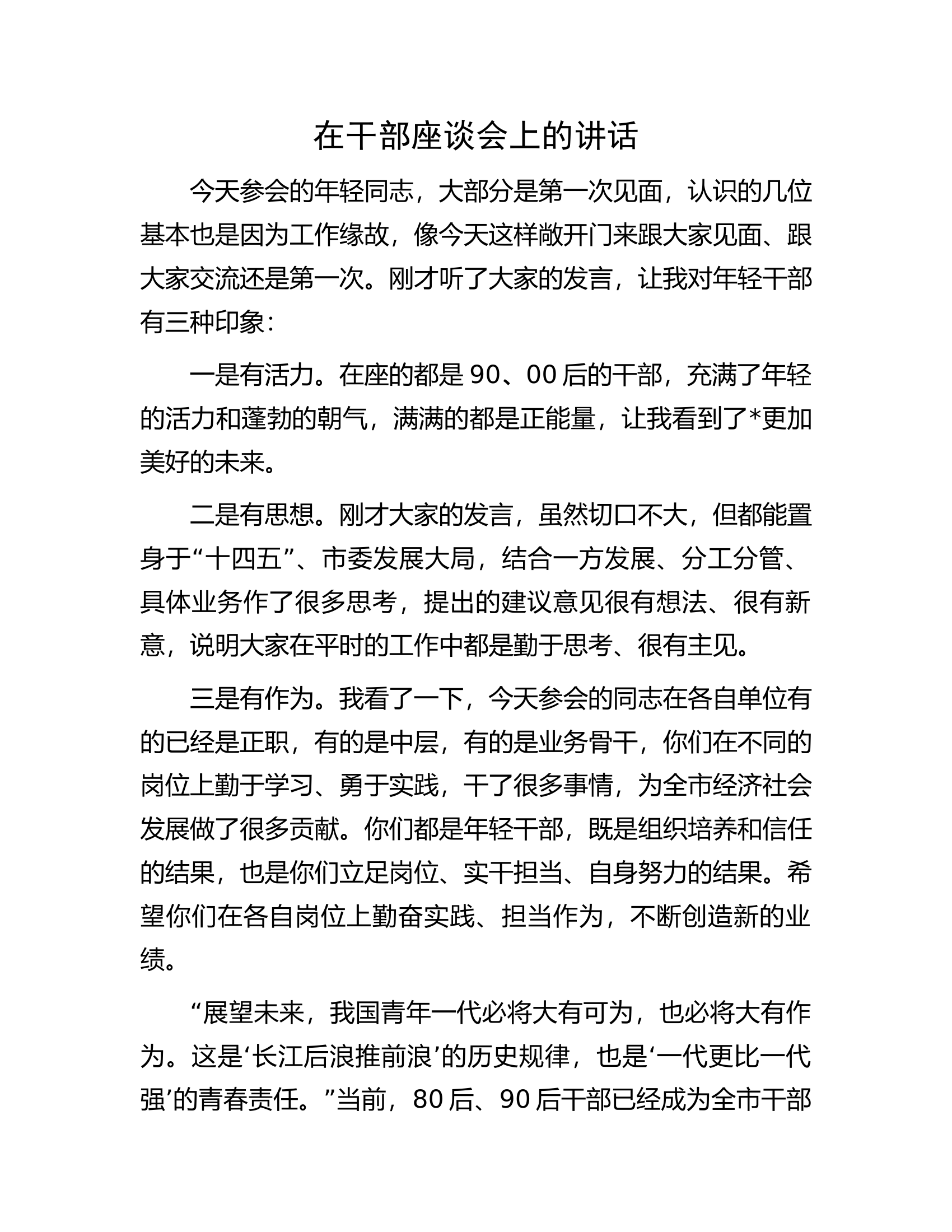 在干部座谈会上的讲话.docx 第1页