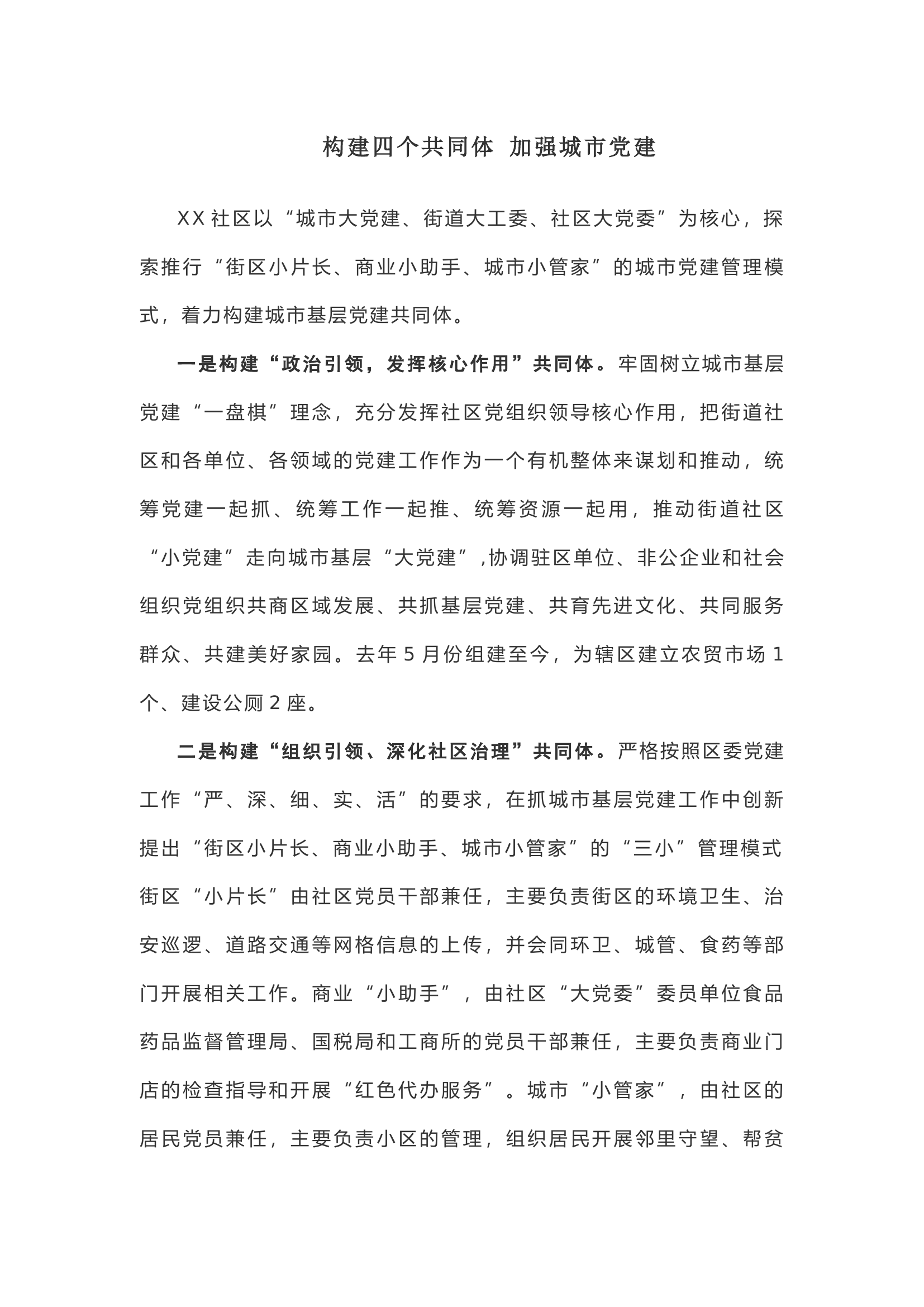 【经验做法】构建四个共同体 加强城市党建.docx 第1页