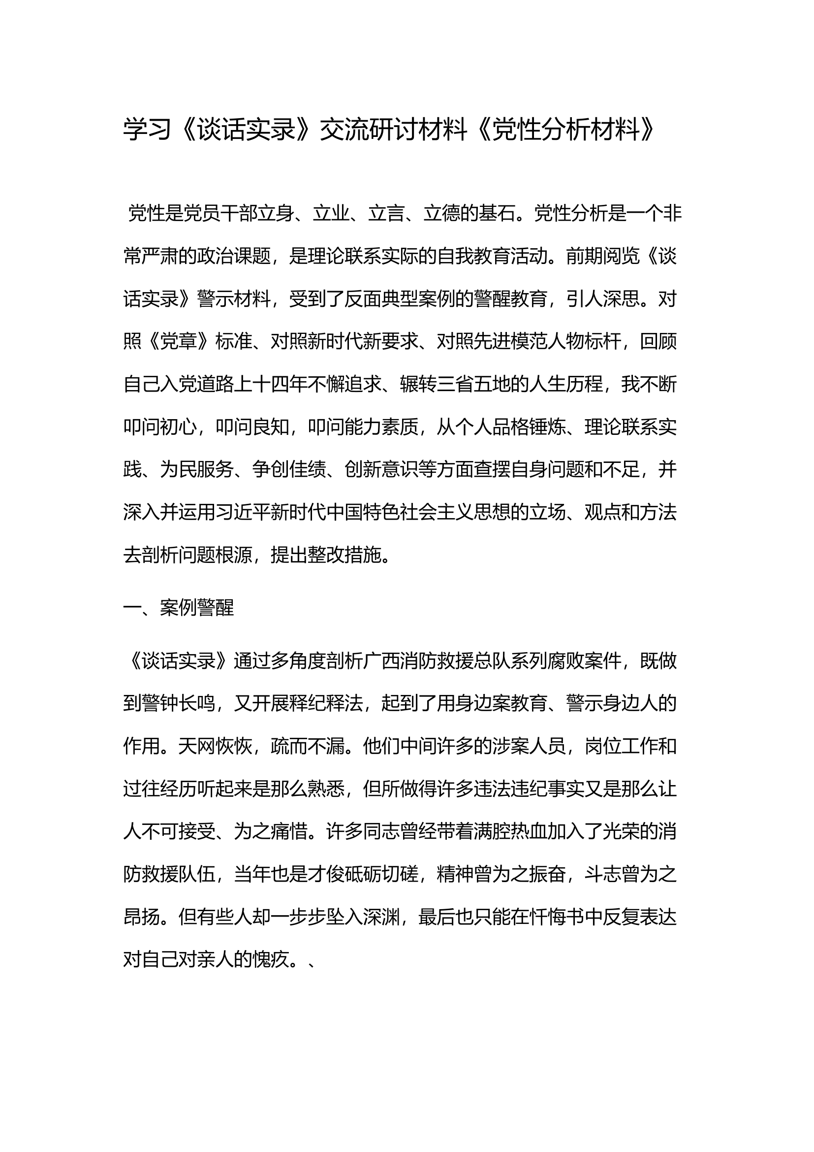 学习《谈话实录》交流研讨材料《党性分析材料》(15).docx 第1页