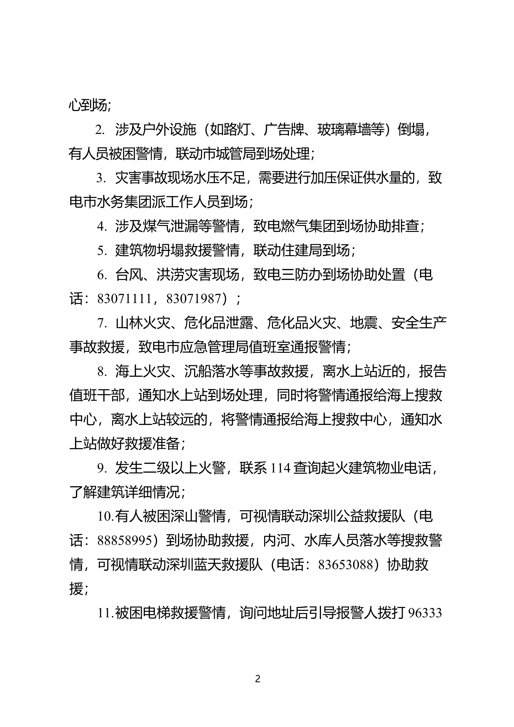 指挥中心接警联动工作指引.指挥中心警情联动工作指引.docx 第2页