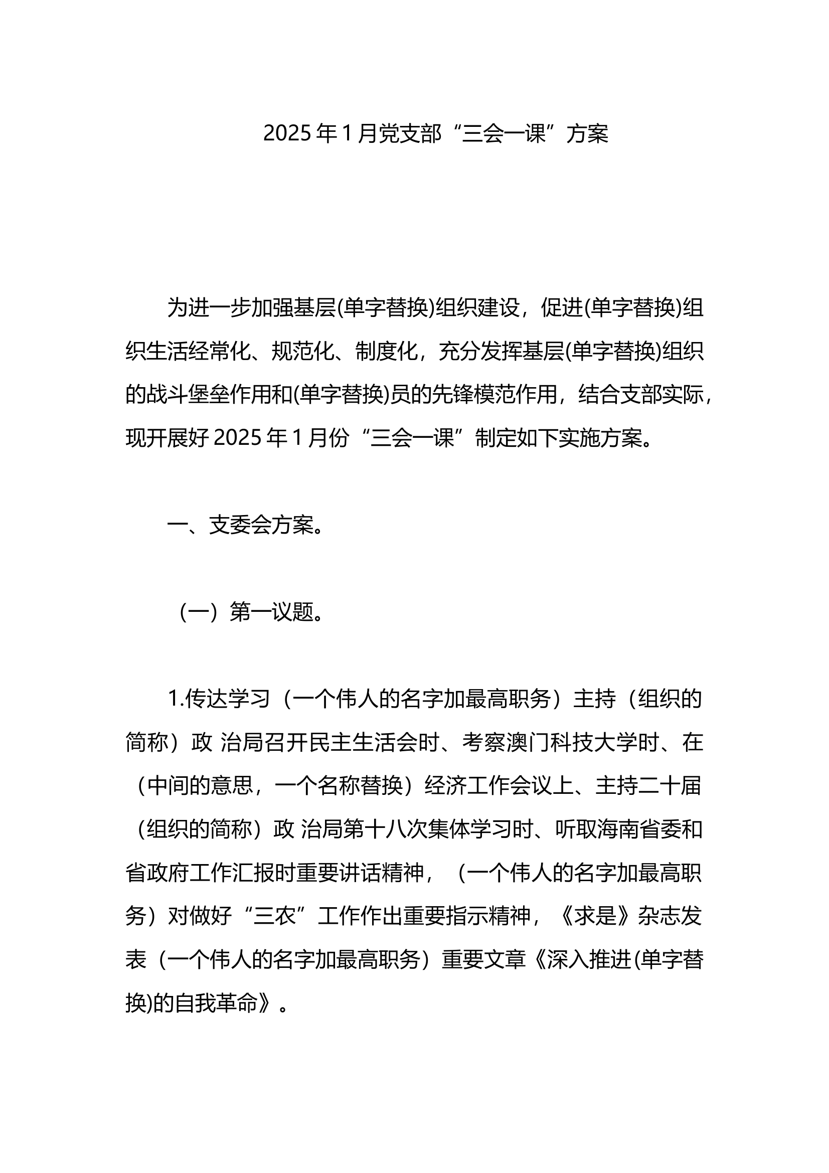 2025年1月党支部“三会一课”方案 第1页
