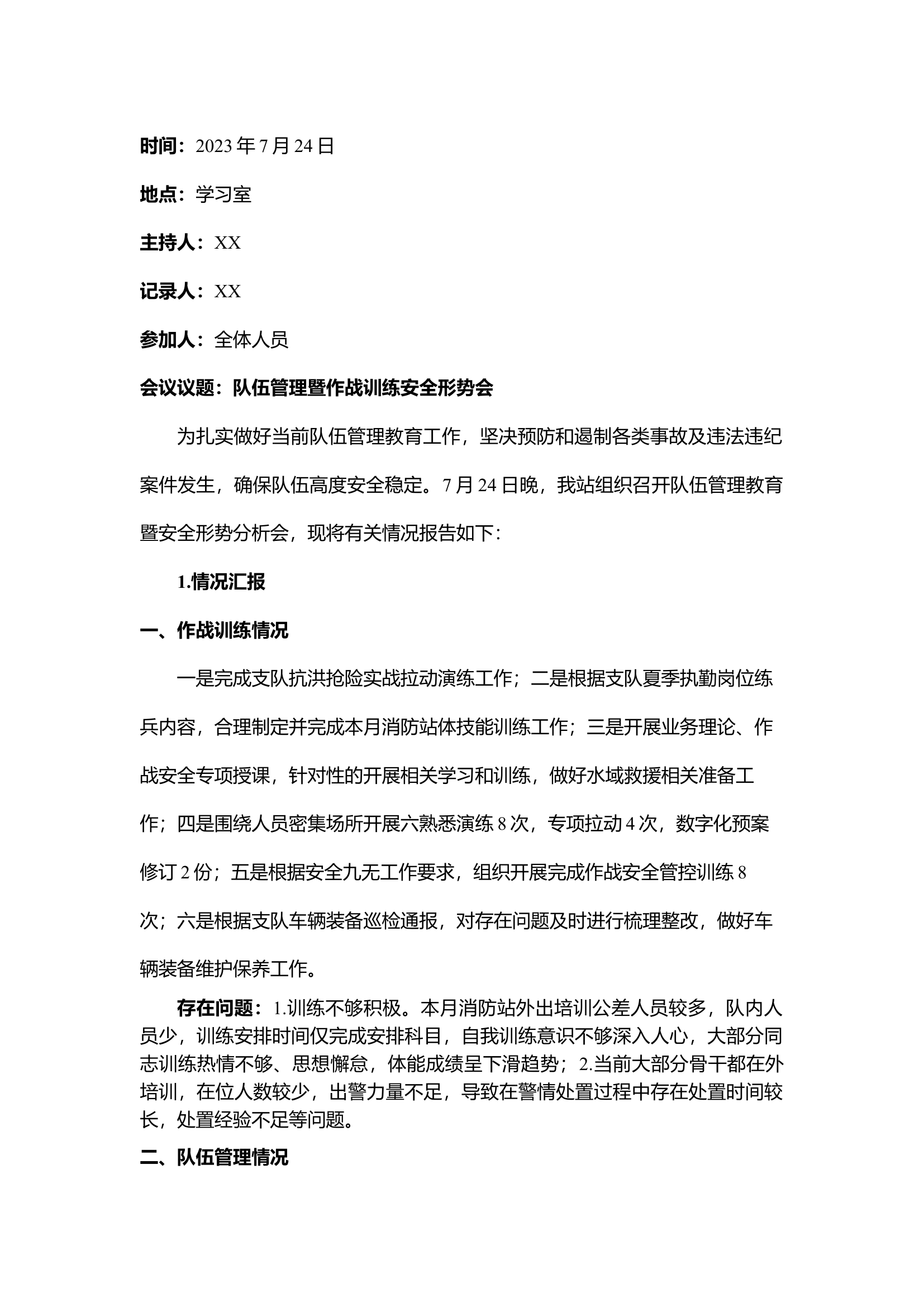 7月队伍管理安全形势分析会.docx 第1页