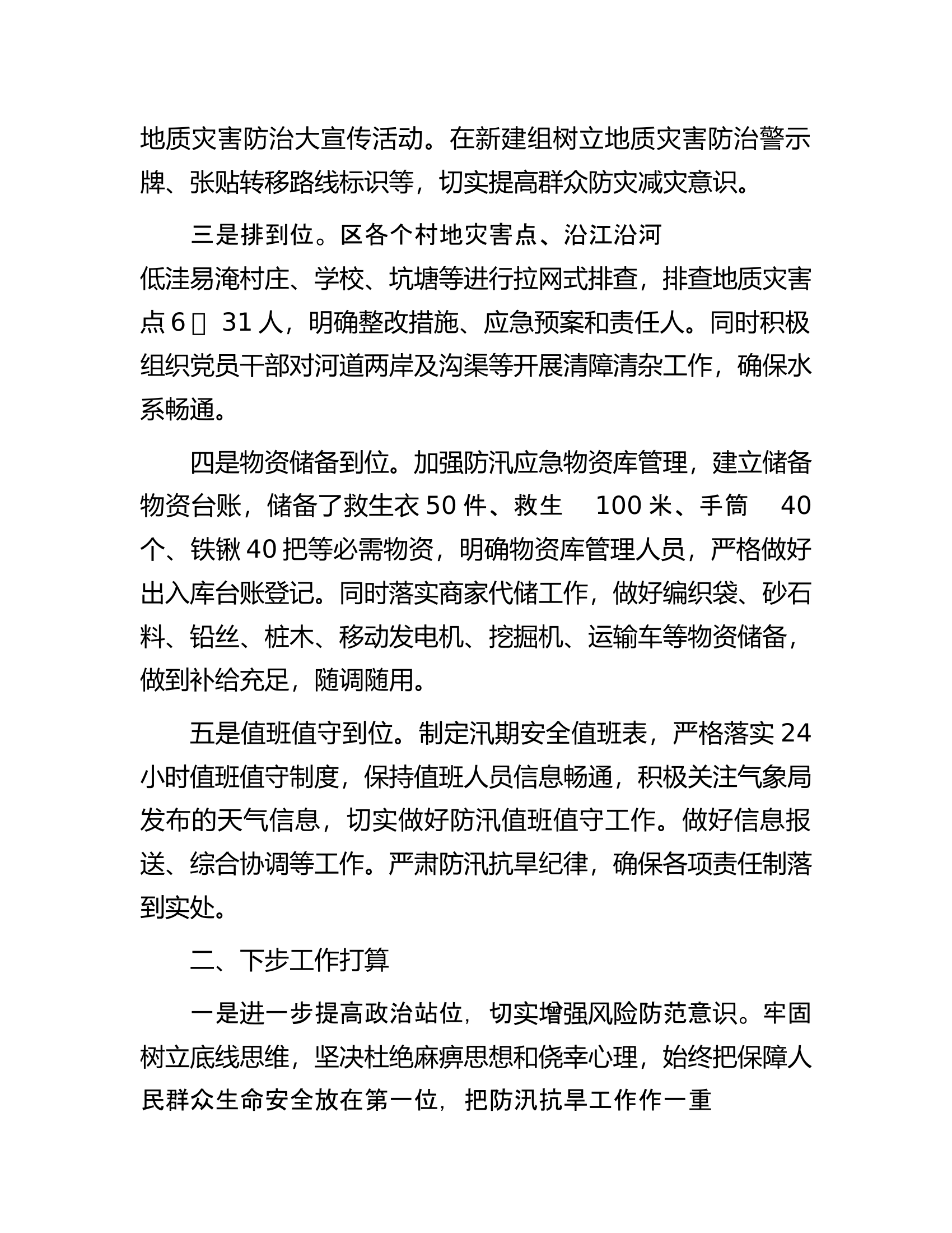 全镇防汛抗旱工作情况汇报材料.docx 第2页