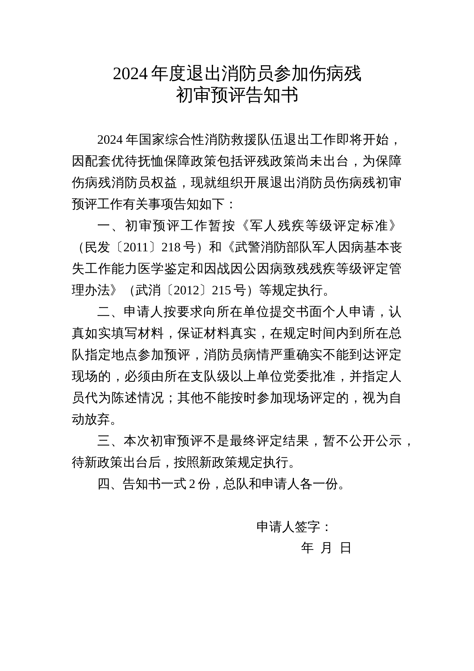 2024年度退出消防员参加伤病残初审预评告知书模板 第1页