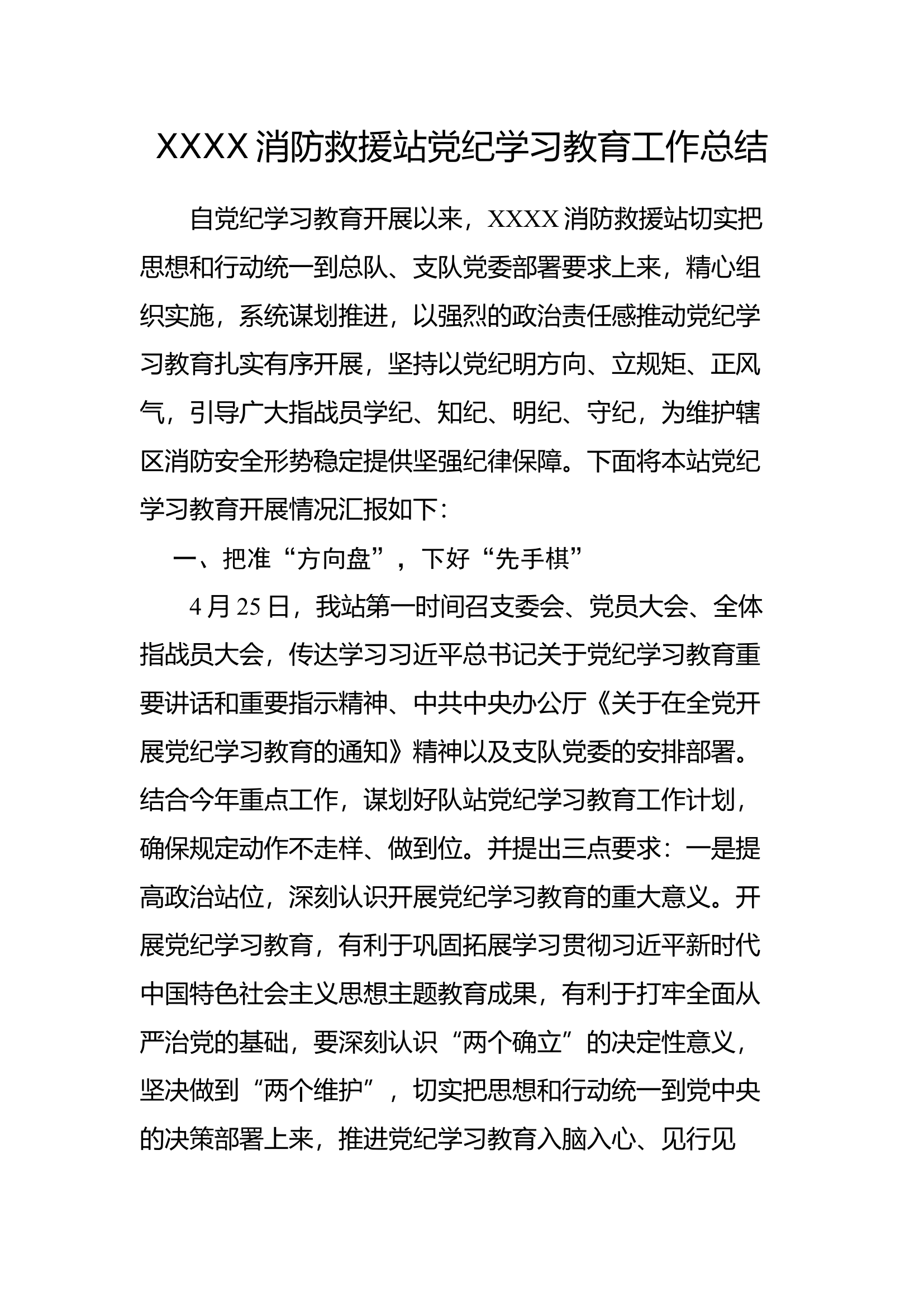 XXXX消防救援站党纪学习教育工作总.docx 第1页