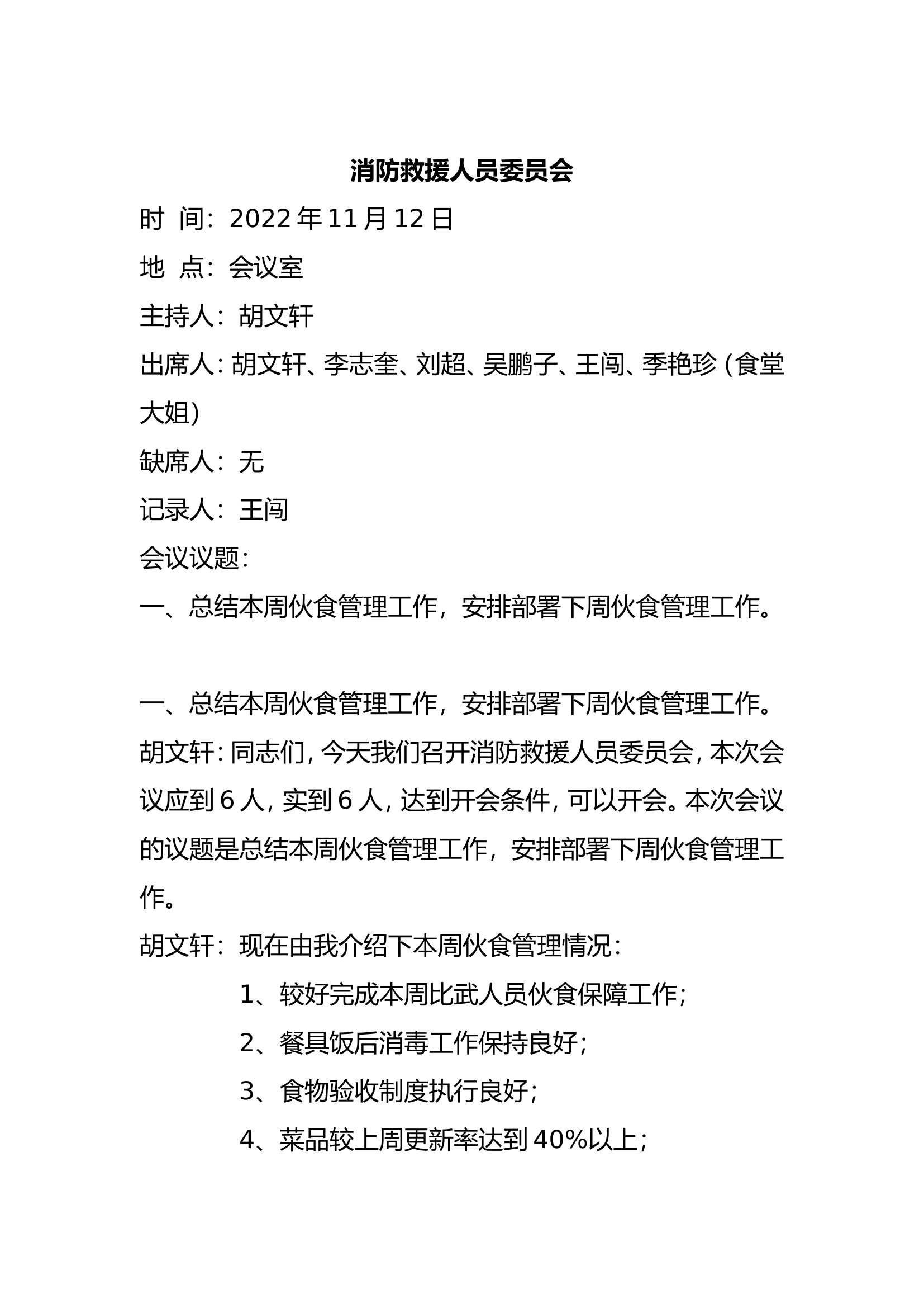 消防救援委员会2023.11.12.doc 第1页