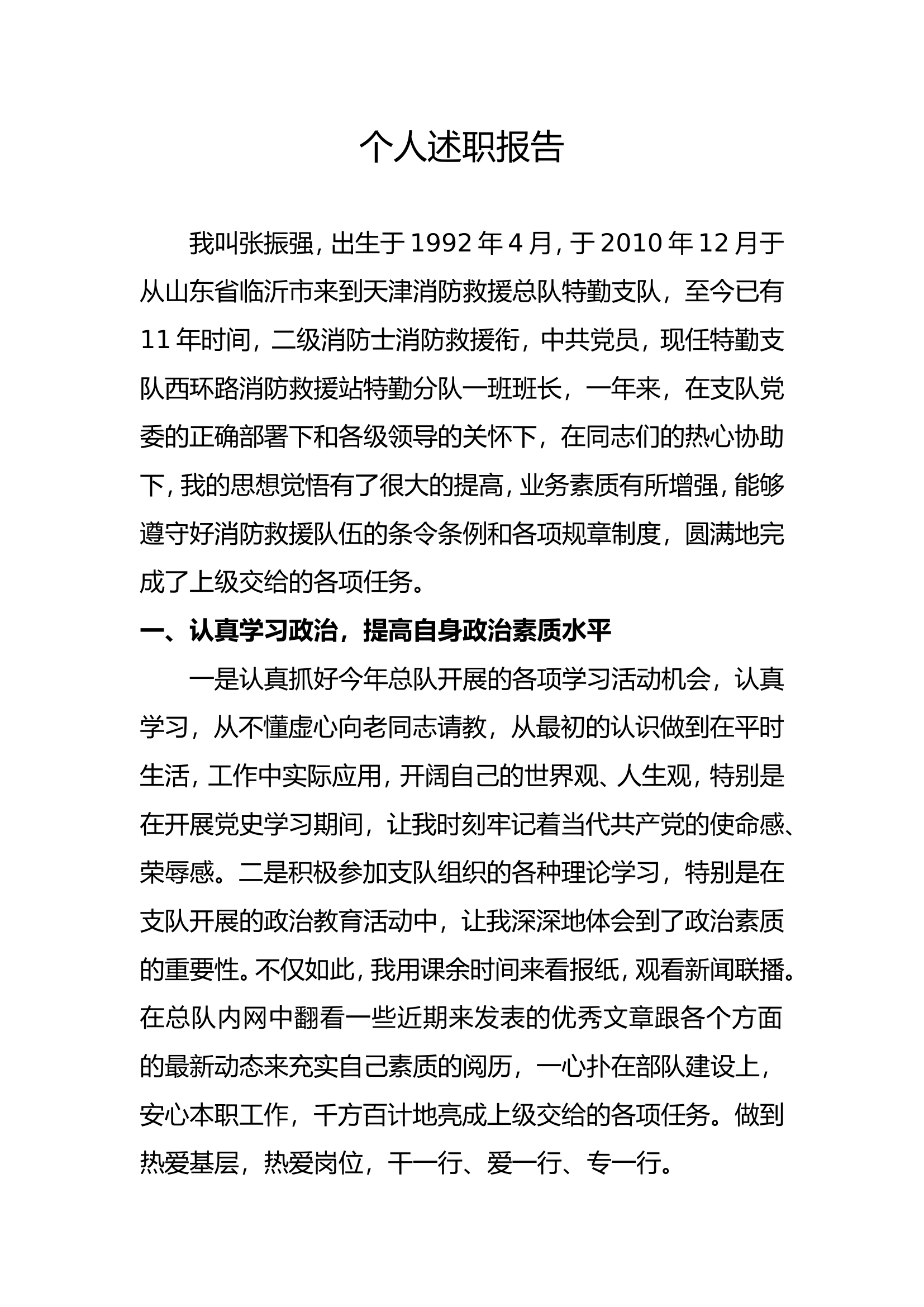 精品：个人述职报告（消防员） (64).doc 第1页