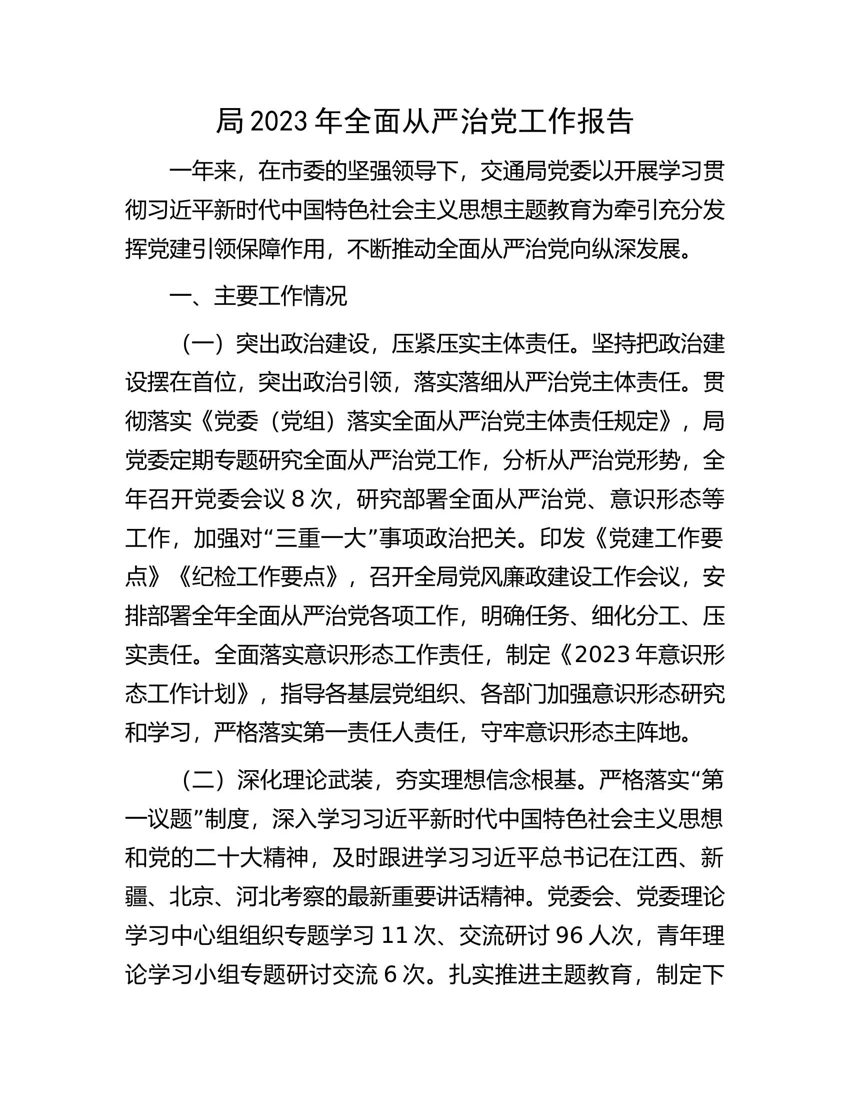 .2023年全面从严治党工作报告(1).........docx 第1页