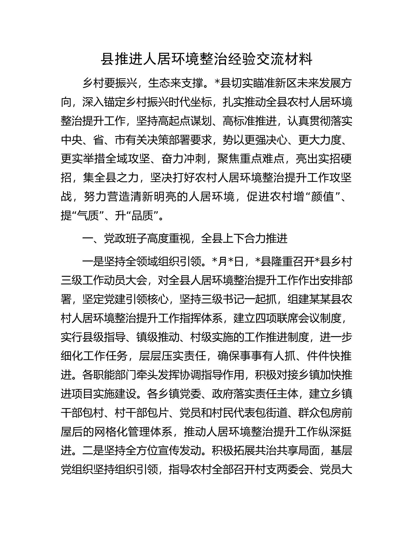 县推进人居环境整治经验交流材料.docx 第1页