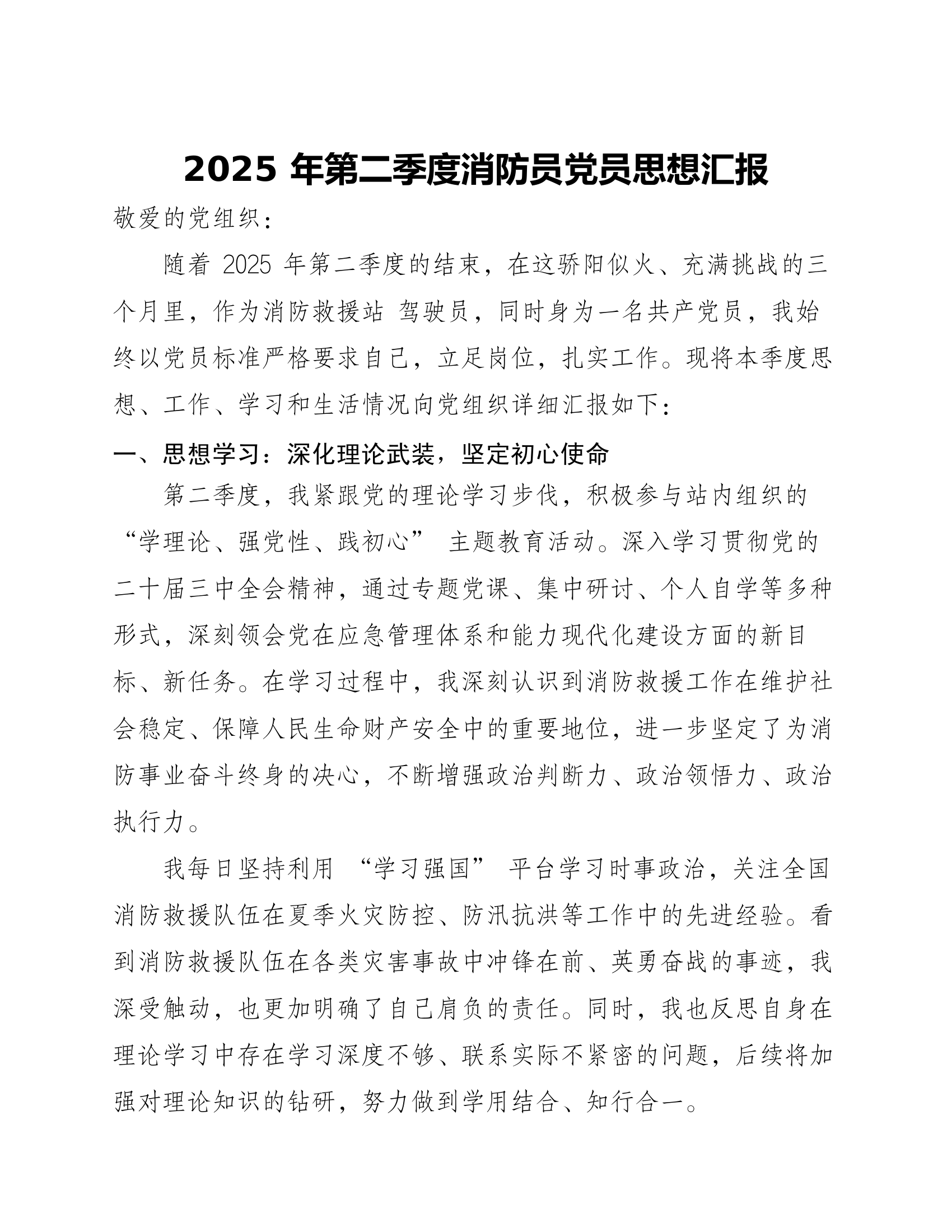 2025年第二季度消防员党员思想汇报 第1页