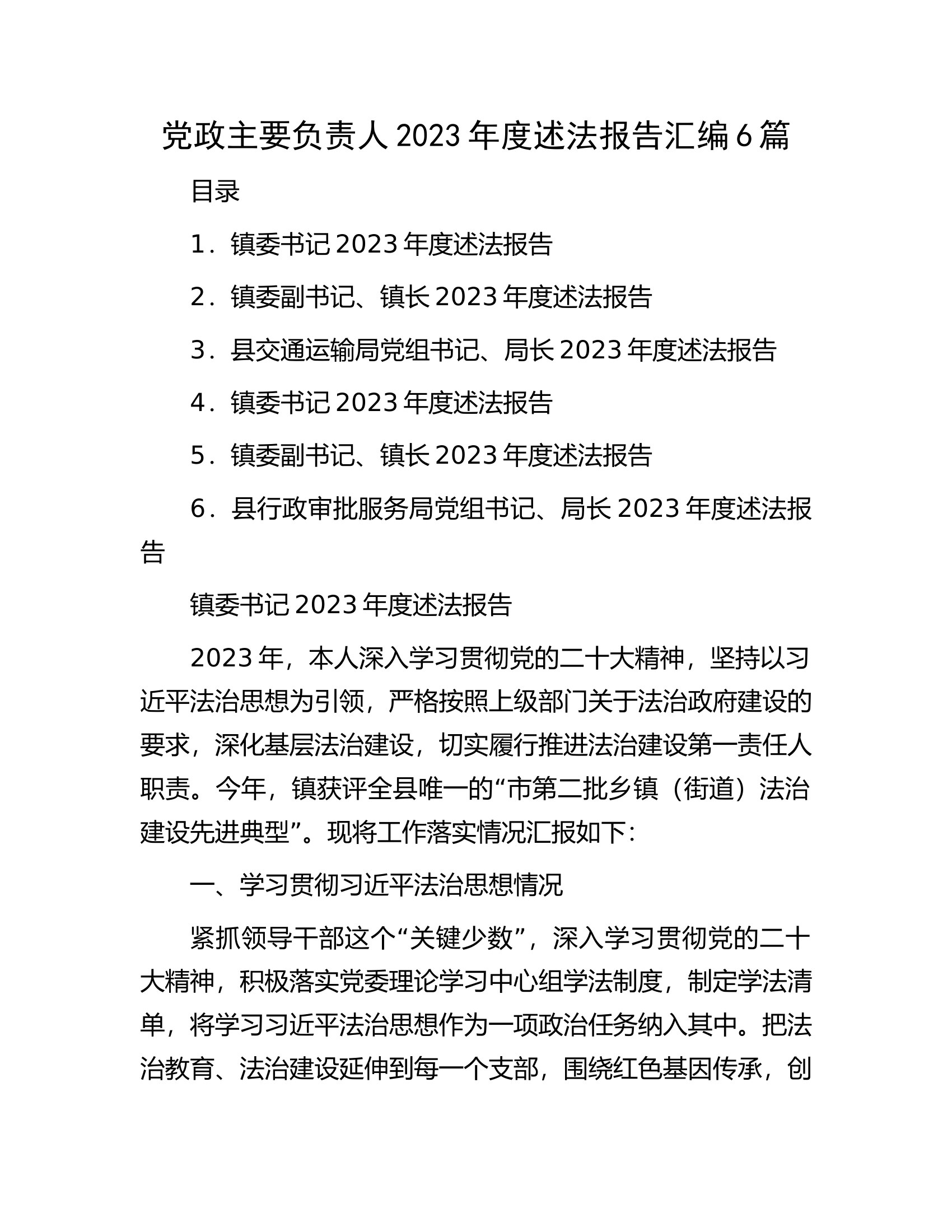 党政主要负责人2023年度述法报告汇编6篇.docx 第1页