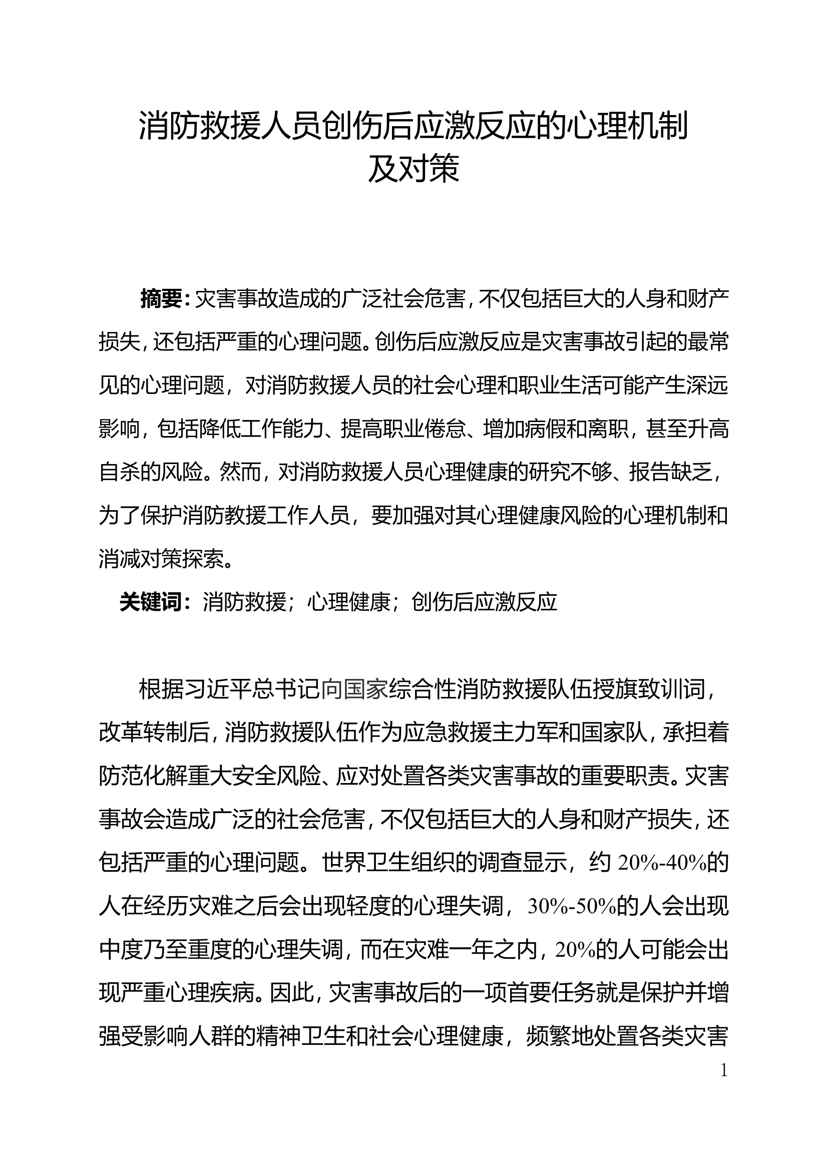 消防救援人员创伤后应激反应的心理机制及对策.doc 第1页