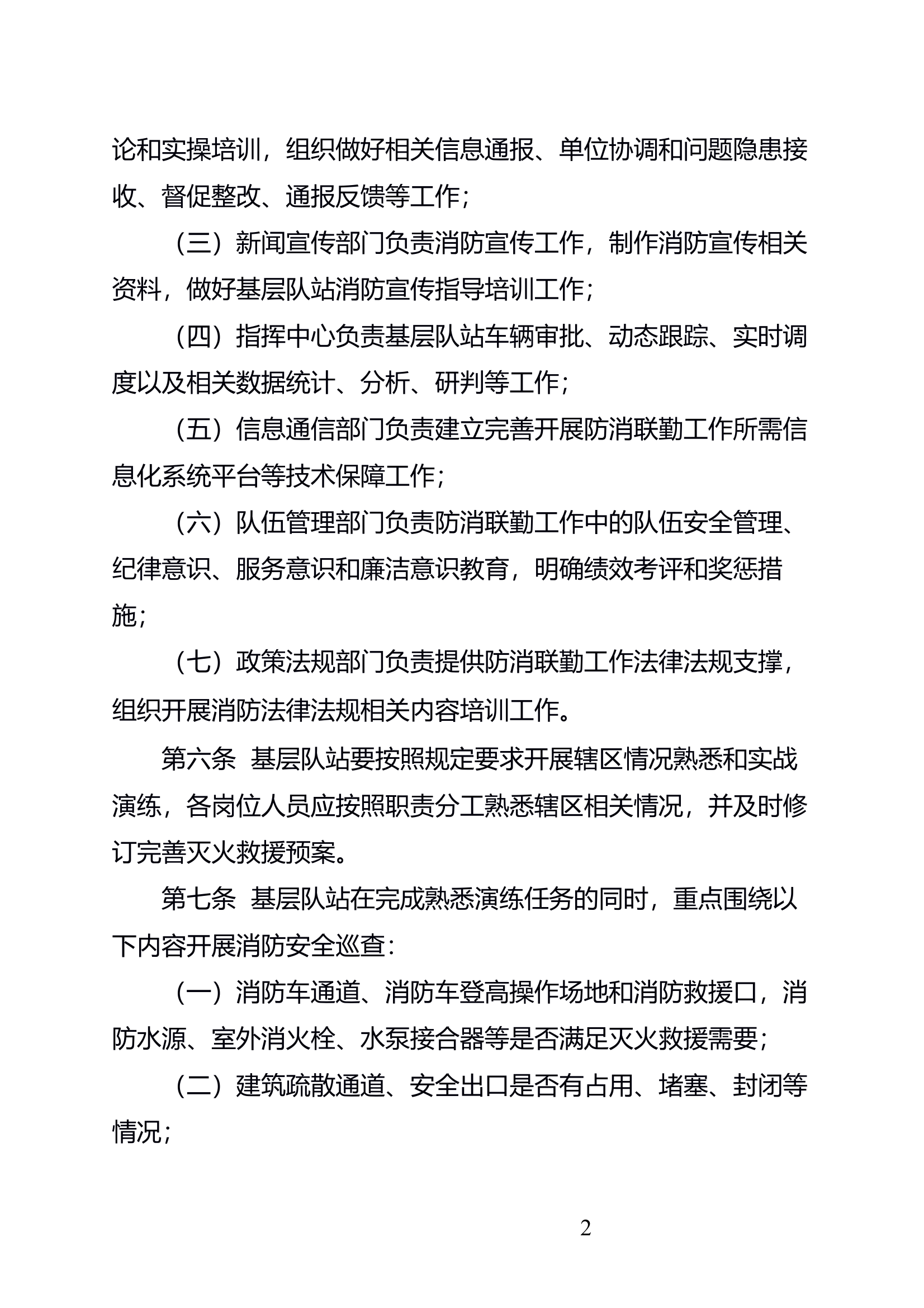 消防救援队伍防消联勤工作规定 第2页