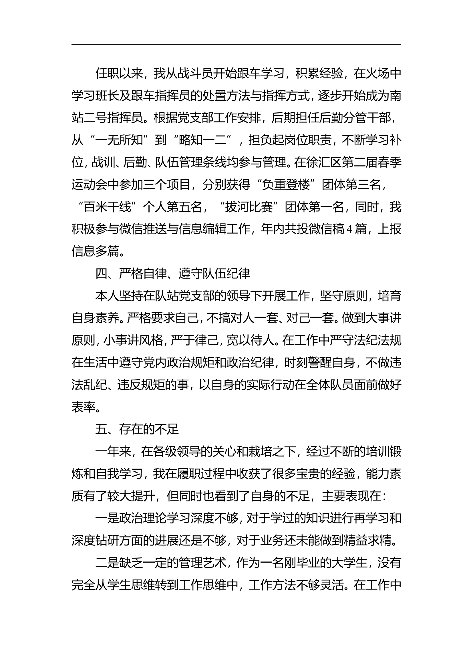 2023年消防站干部个人述职述廉总结报告 (11).doc 第2页