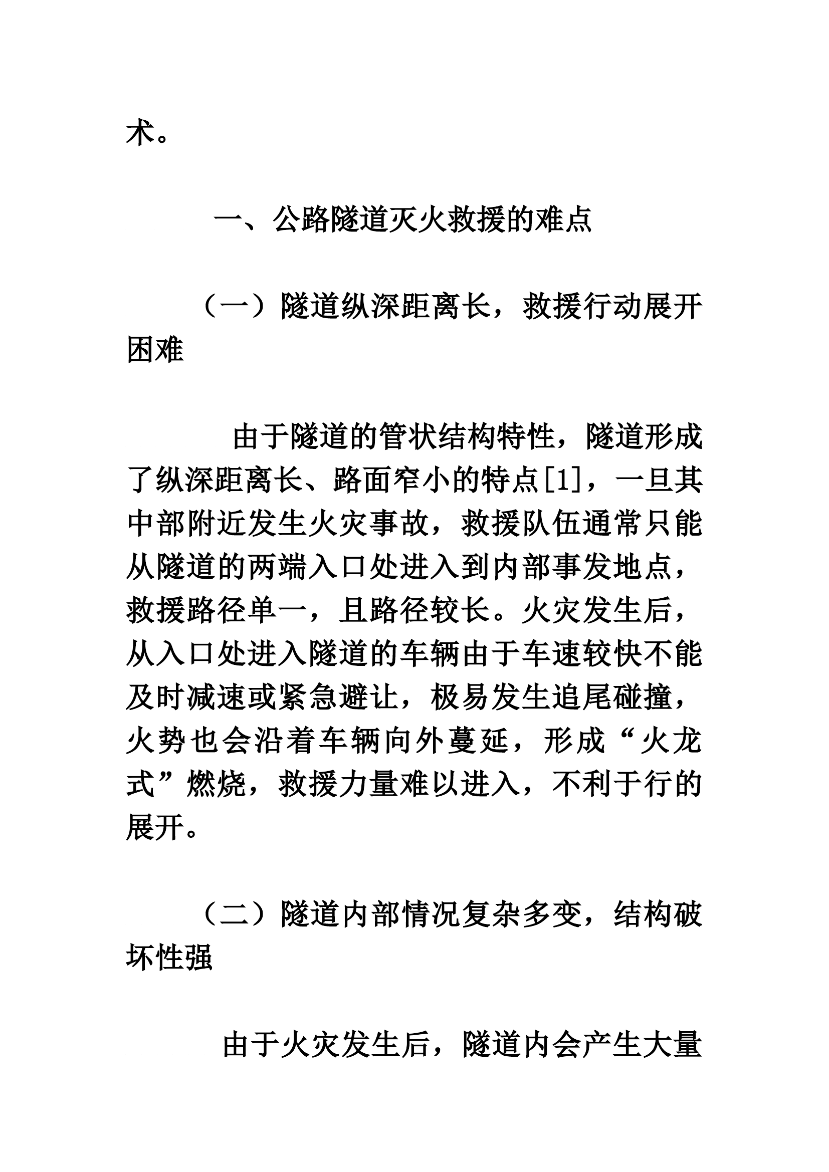 公路隧道的应急处置.docx 第2页