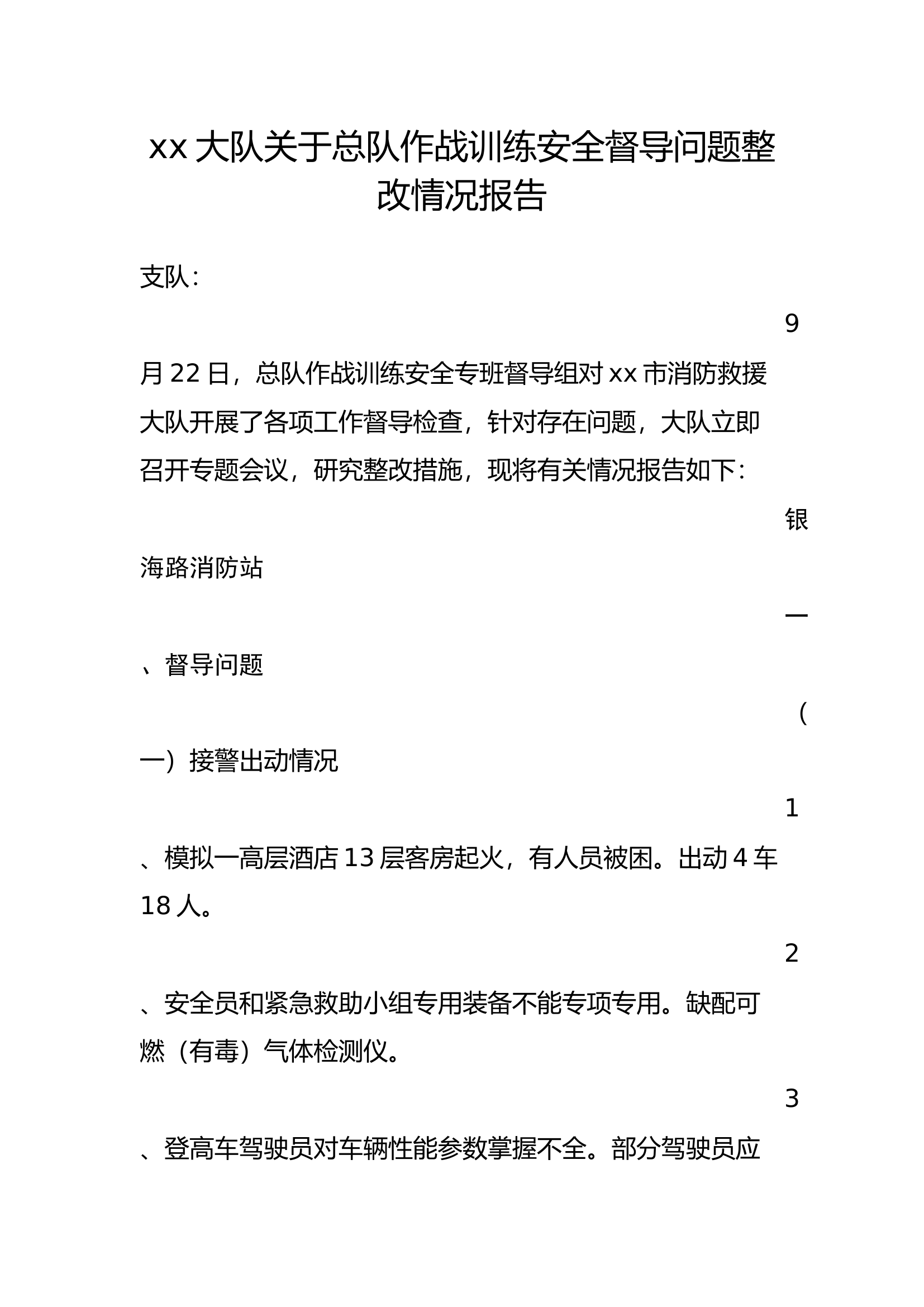 xx大队作战训练安全督导问题整改报告 (9).docx 第1页