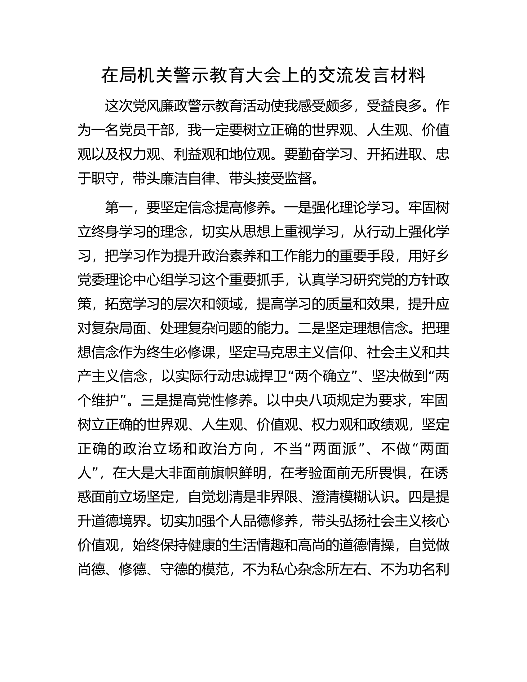 在局机关警示教育大会上的交流发言材料.docx 第1页