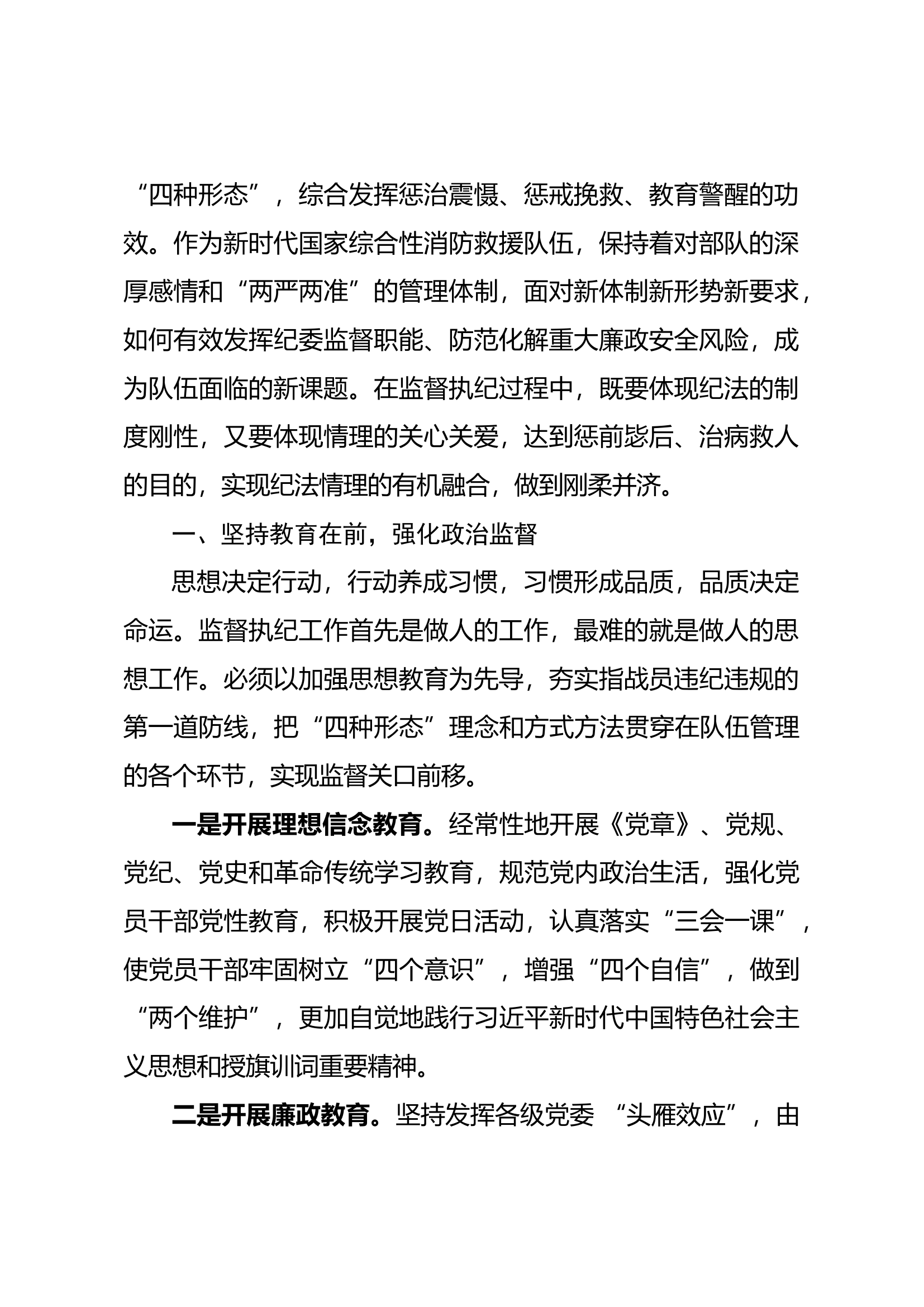 坚持纪法情理融合精准运用“四种形态”强化日常监督 (1).docx 第2页