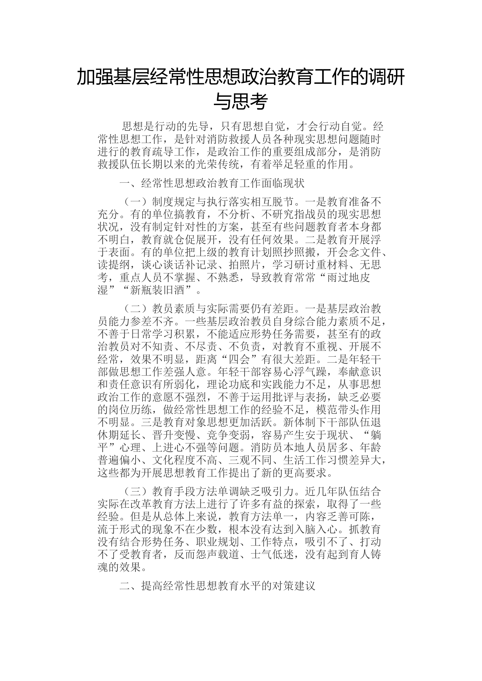 加强基层经常性思想政治教育工作的调研与思考.docx 第1页