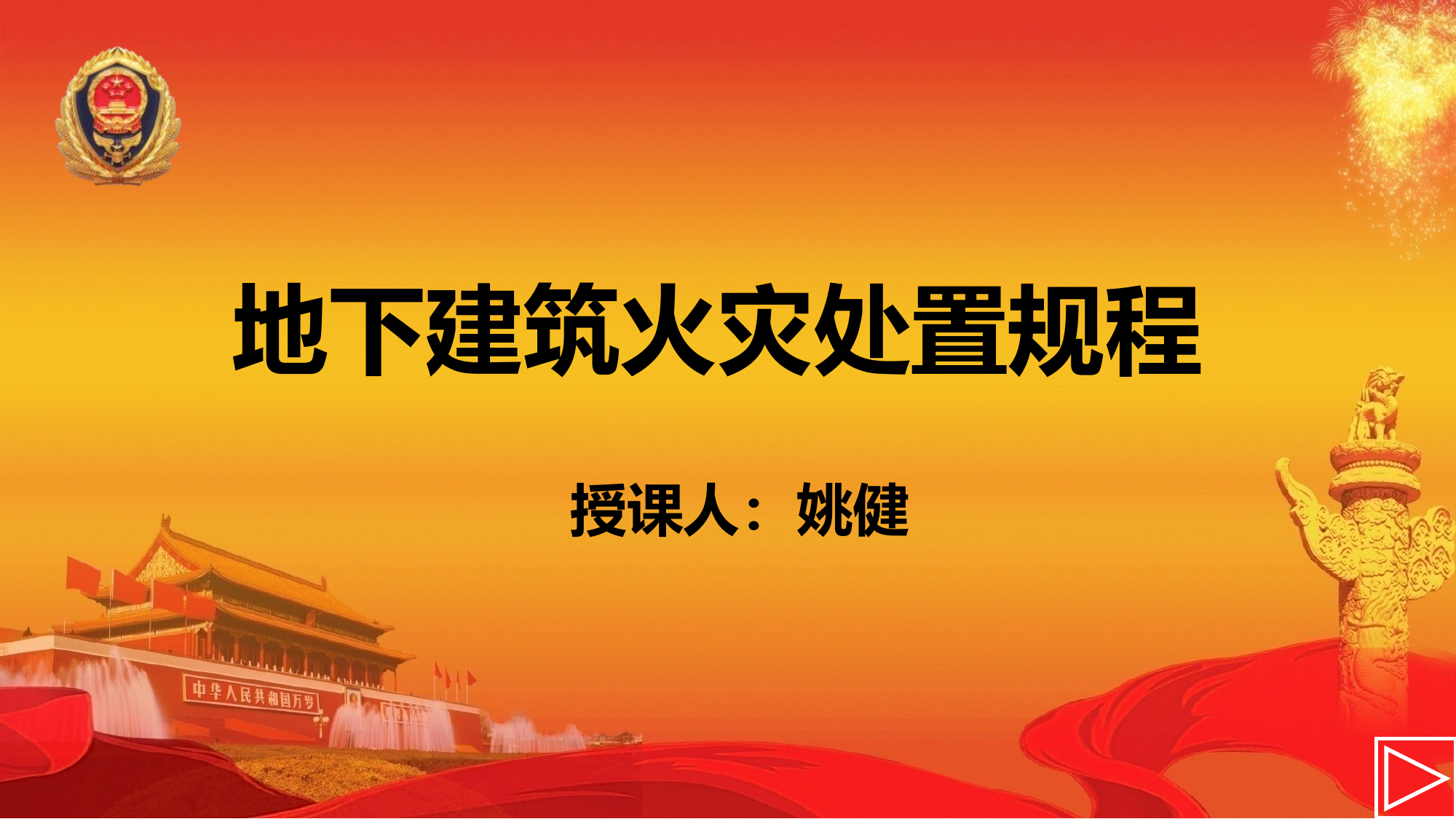 地下建筑火灾处置规程(4)(1).pptx 第1页