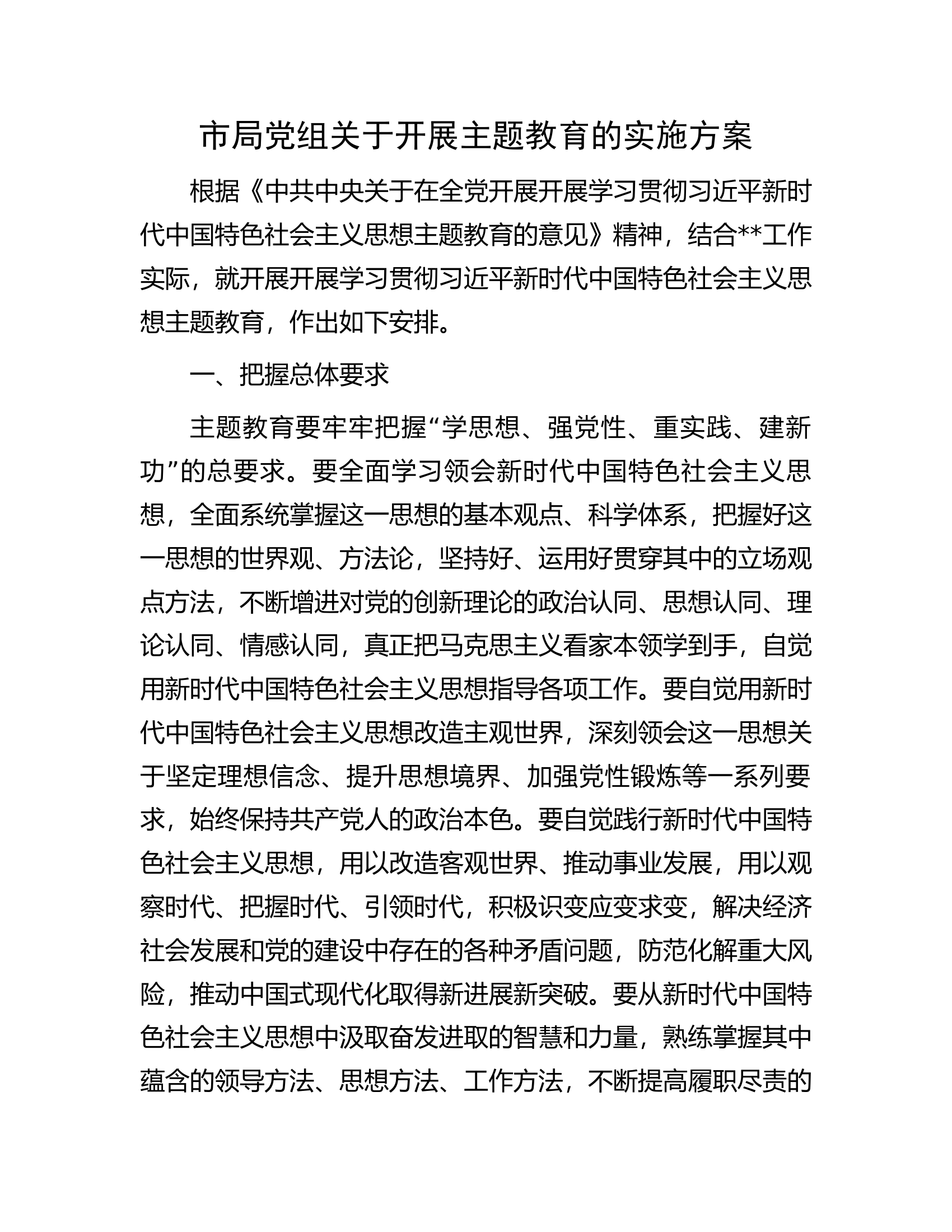 市局党组关于开展主题教育的实施方案.docx 第1页