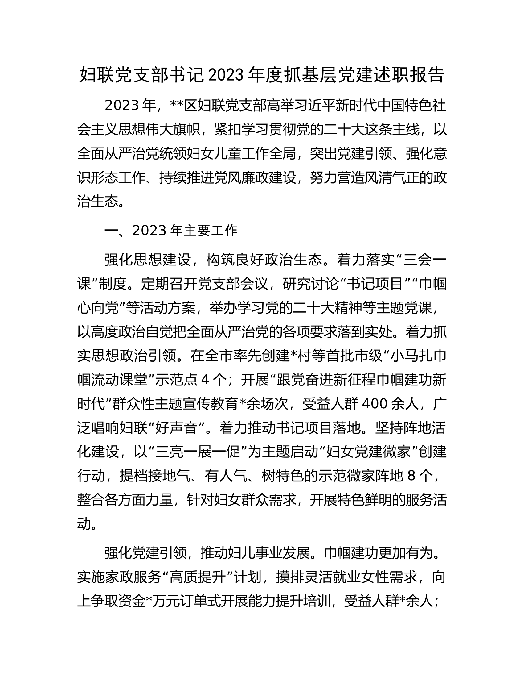 妇联党支部书记2023年度抓基层党建述职报告.docx 第1页