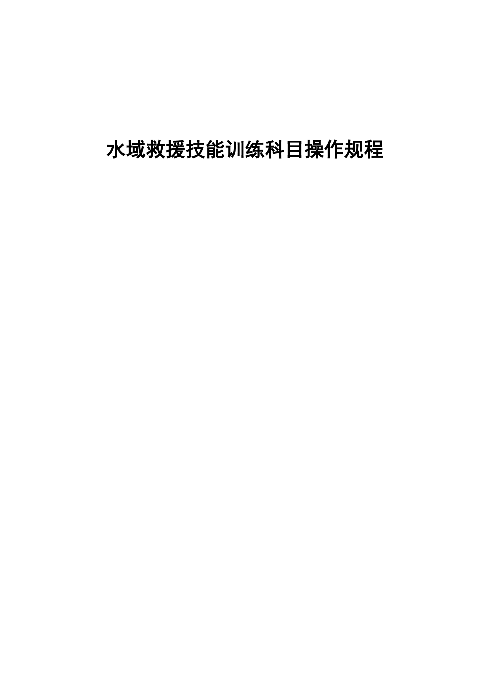 水域救援技能训练科目操作规程.pdf 第1页